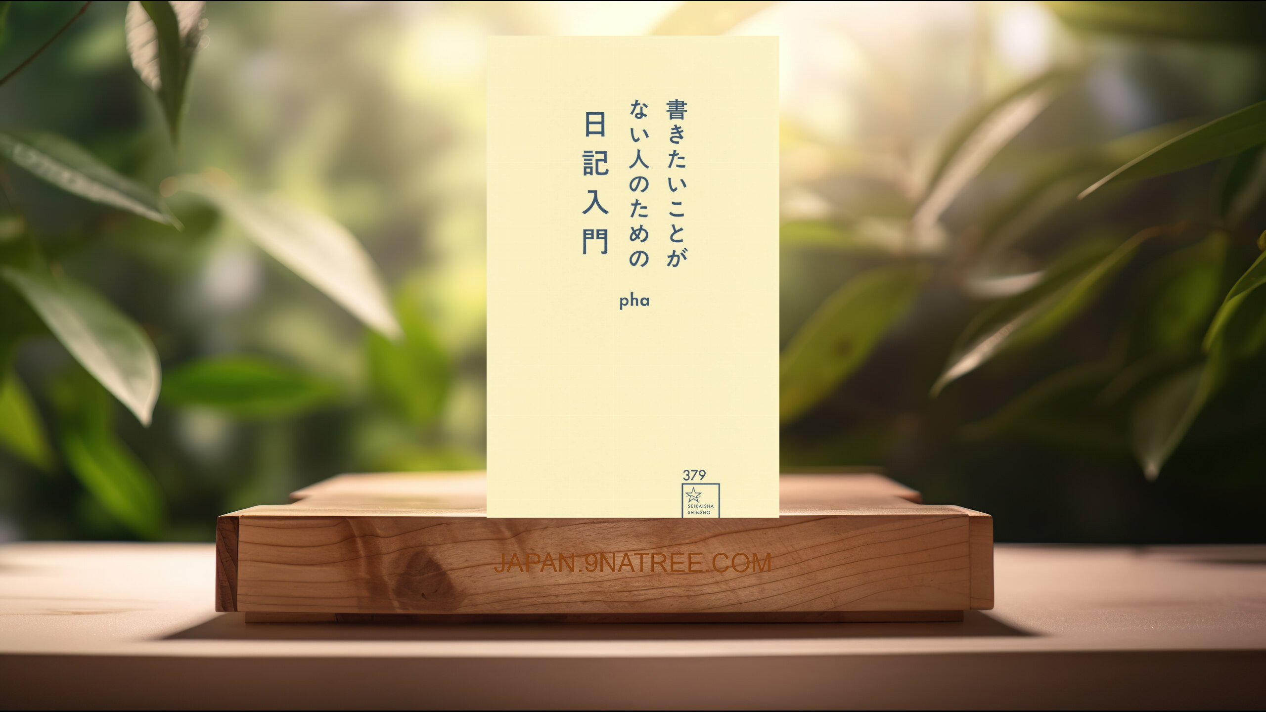 [レビュー] 書きたいことがない人のための日記入門  (pha) 要約した.
