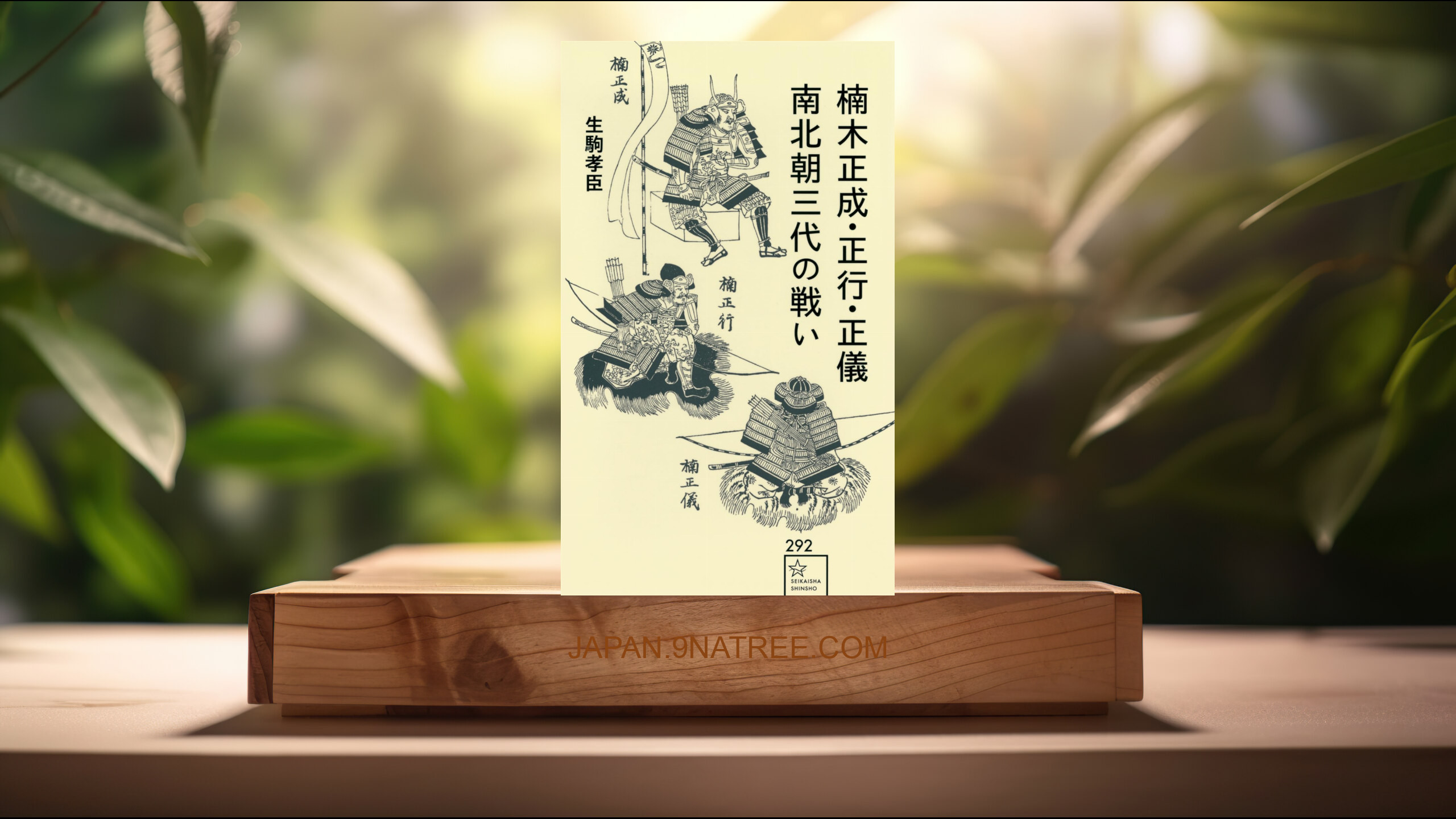 [レビュー] 楠木正成・正行・正儀 南北朝三代の戦い  (生駒 孝臣) 要約した.