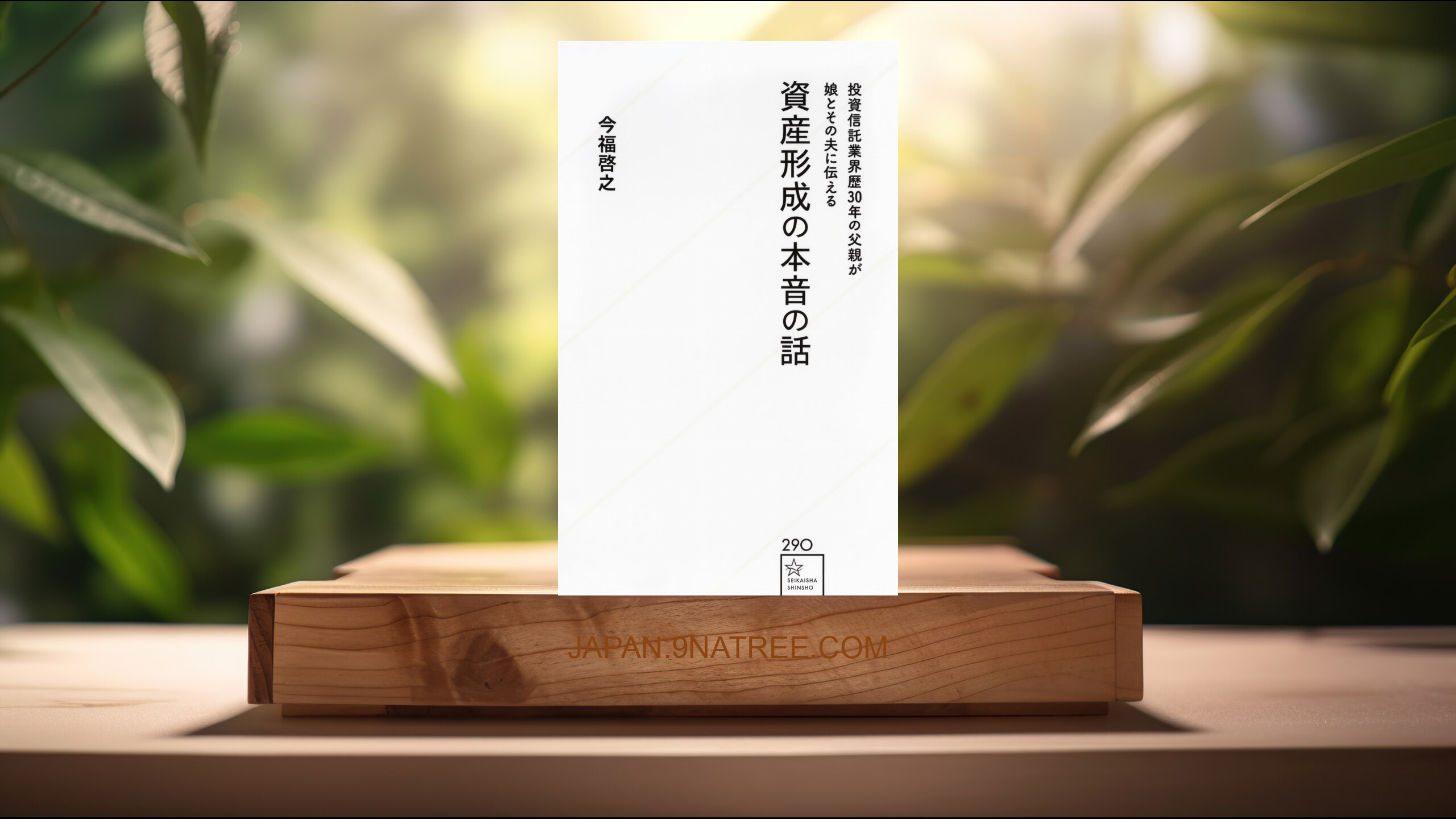 [レビュー] 投資信託業界歴30年の父親が娘とその夫に伝える資産形成の本音の話  (今福 啓之) 要約した.