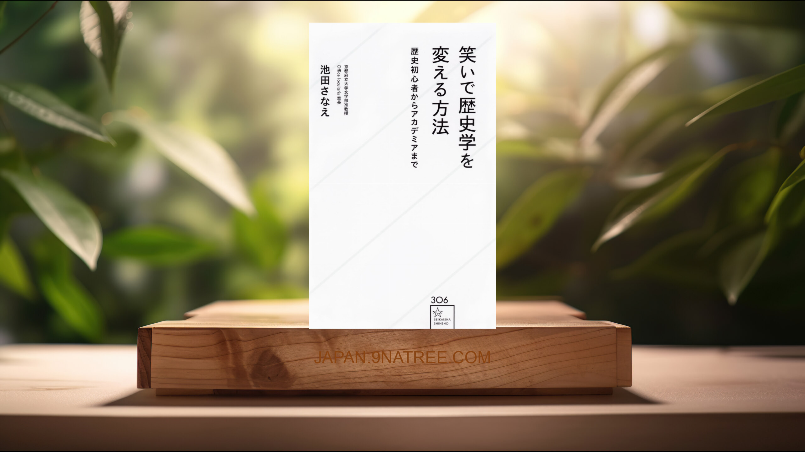 [レビュー] 笑いで歴史学を変える方法 歴史初心者からアカデミアまで  (池田 さなえ) 要約した.