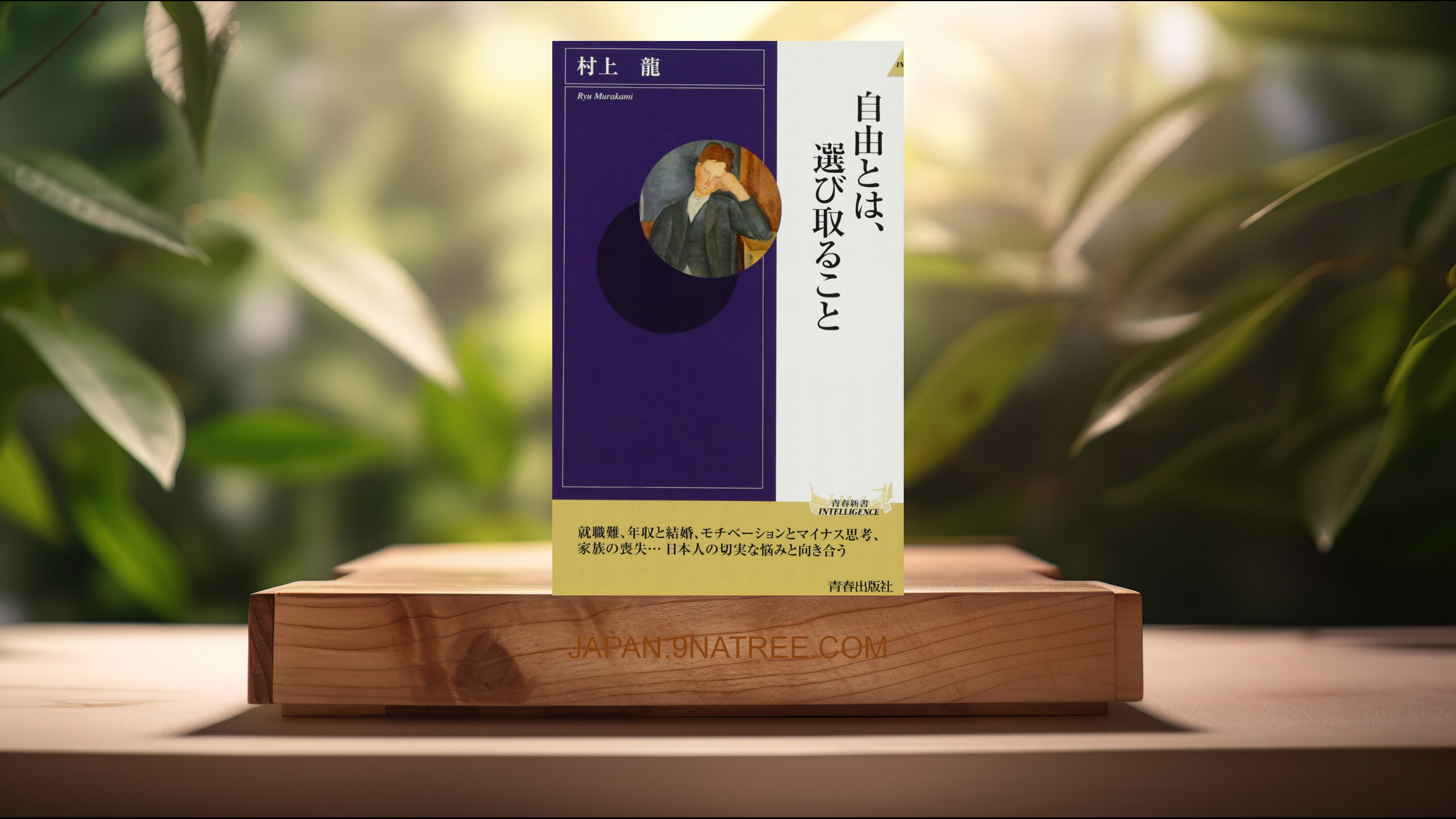 [レビュー] 自由とは、選び取ること  (村上 龍) 要約した.