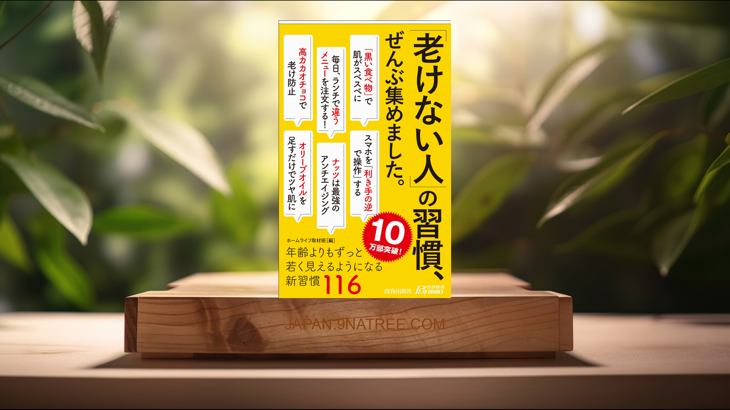 [レビュー] 「老けない人」の習慣、ぜんぶ集めました。  (ホームライフ取材班) 要約した.