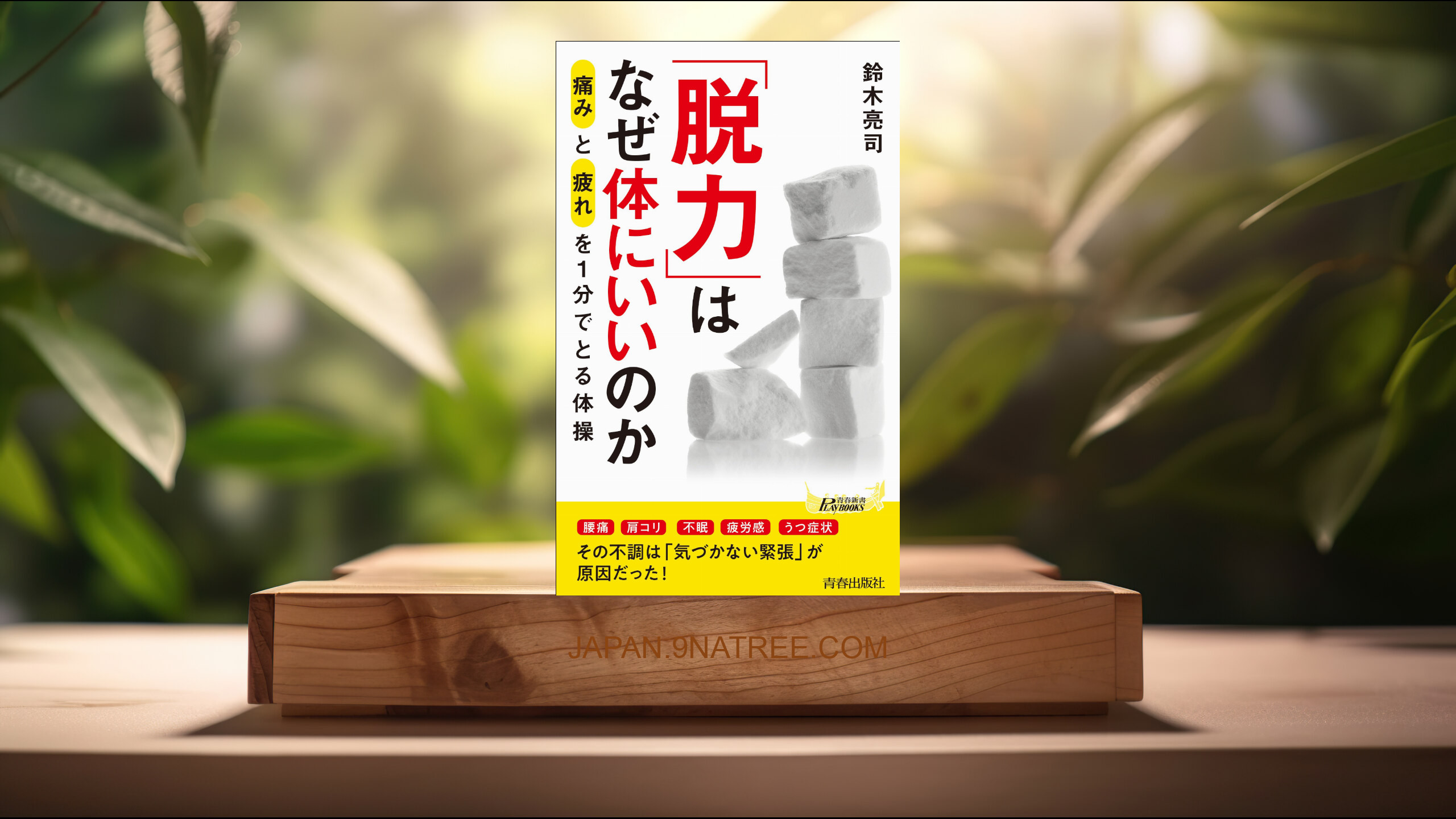 [レビュー] 「脱力」はなぜ体にいいのか  (鈴木亮司) 要約した.