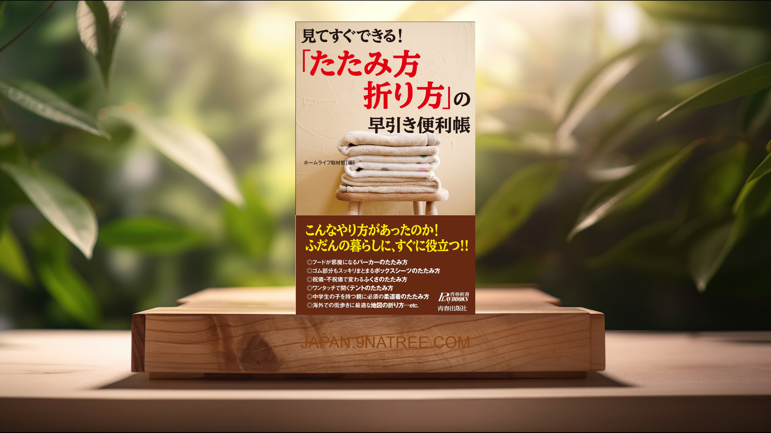 [レビュー] 見てすぐできる! 「たたみ方・折り方」の早引き便利帳   (ホームライフ取材班) 要約した.