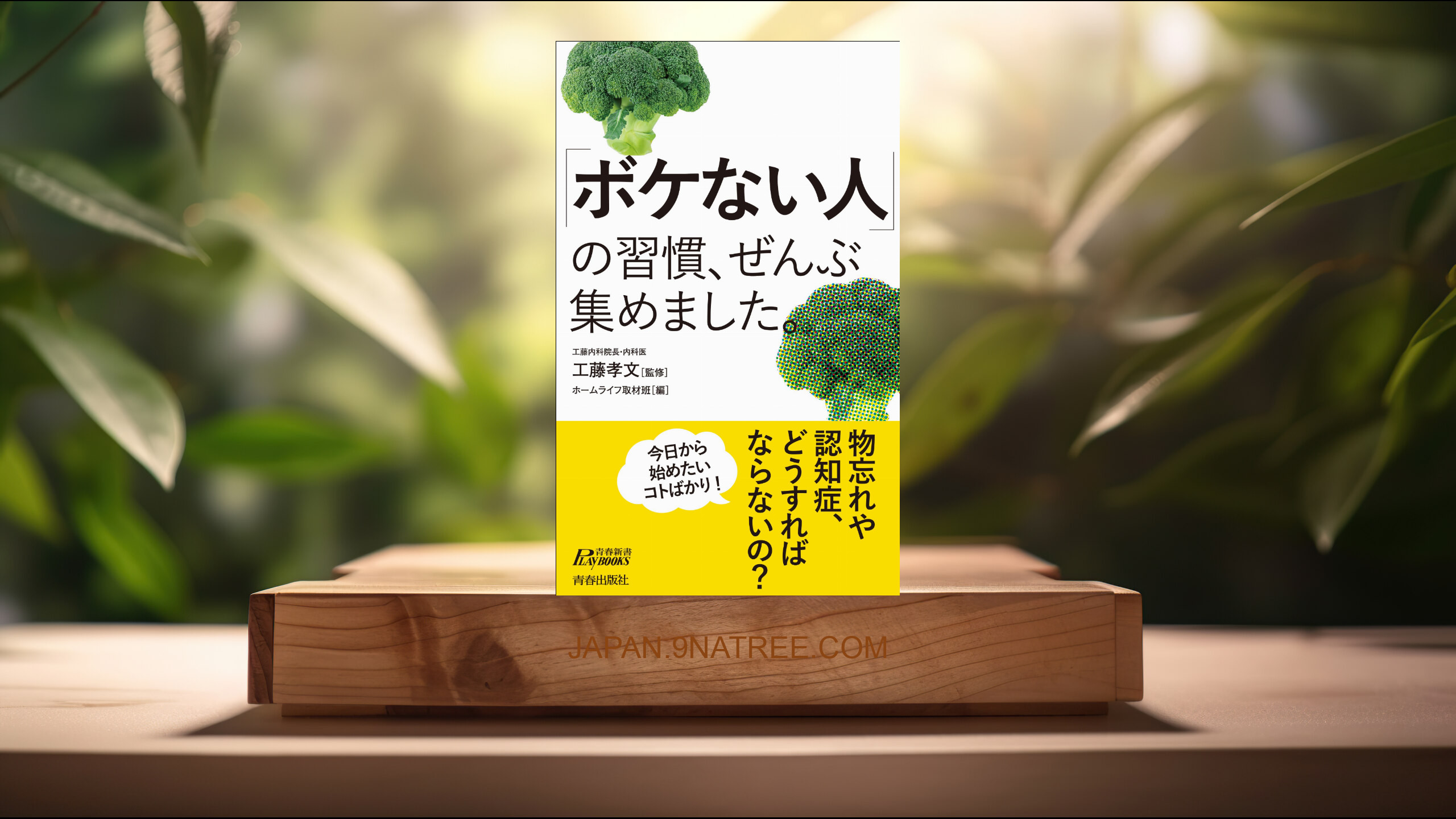 [レビュー] 「ボケない人」の習慣、ぜんぶ集めました。  (工藤孝文) 要約した.