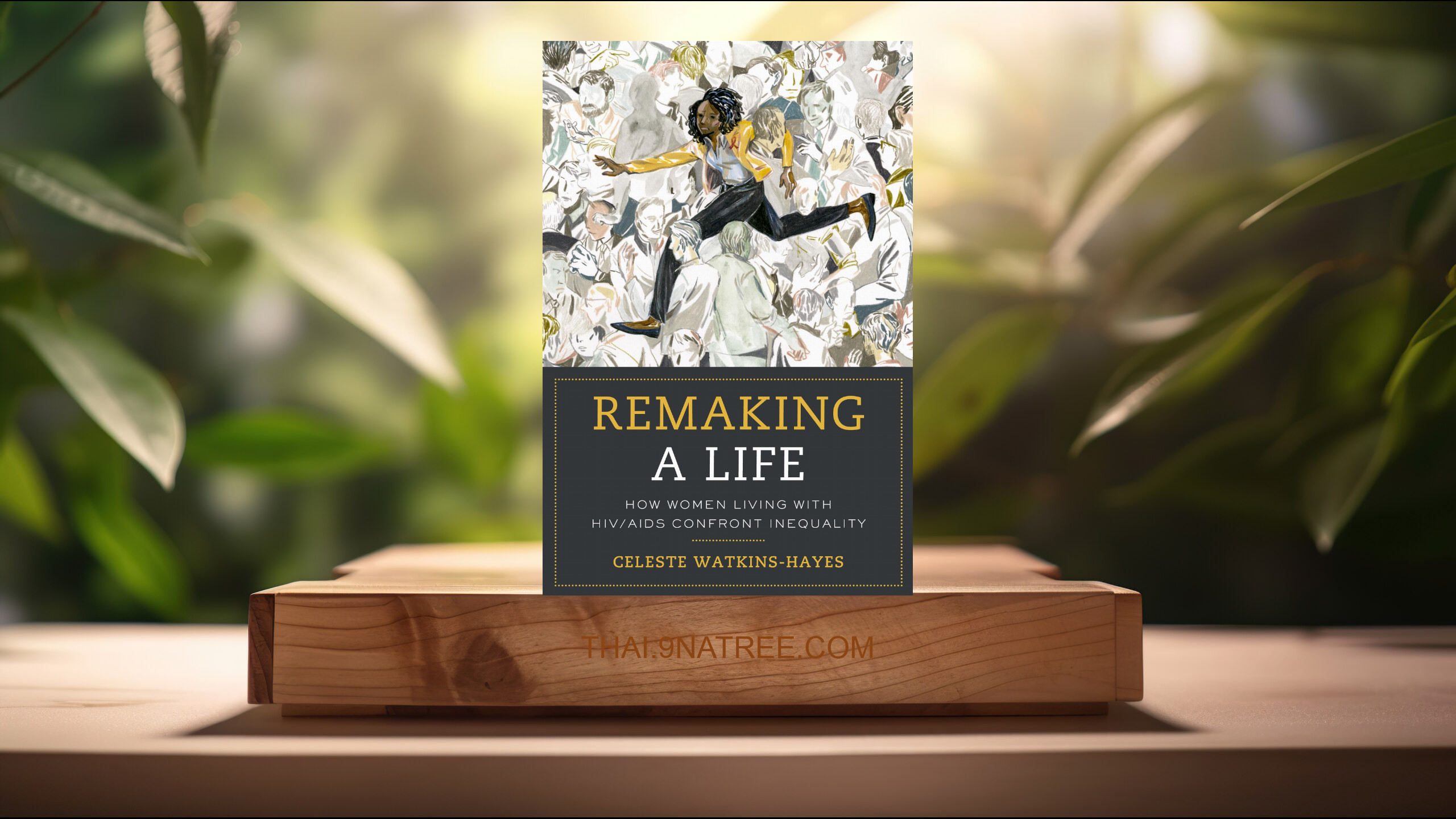 [รีวิว] Remaking a Life: How Women Living with HIV/AIDS Confront Inequality (Celeste Watkins-Hayes) สรุปหนังสือ.