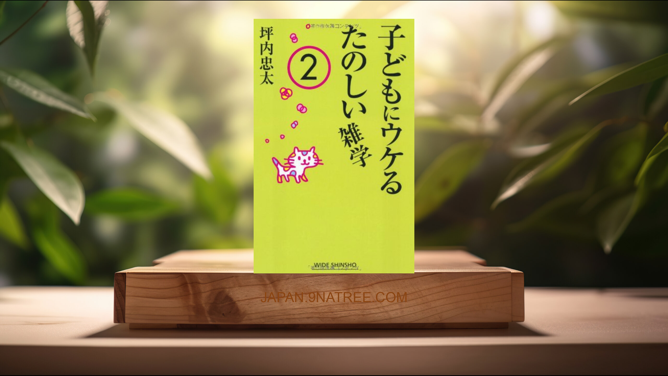 [レビュー] 子どもにウケるたのしい雑学〈2〉  (坪内 忠太) 要約した.