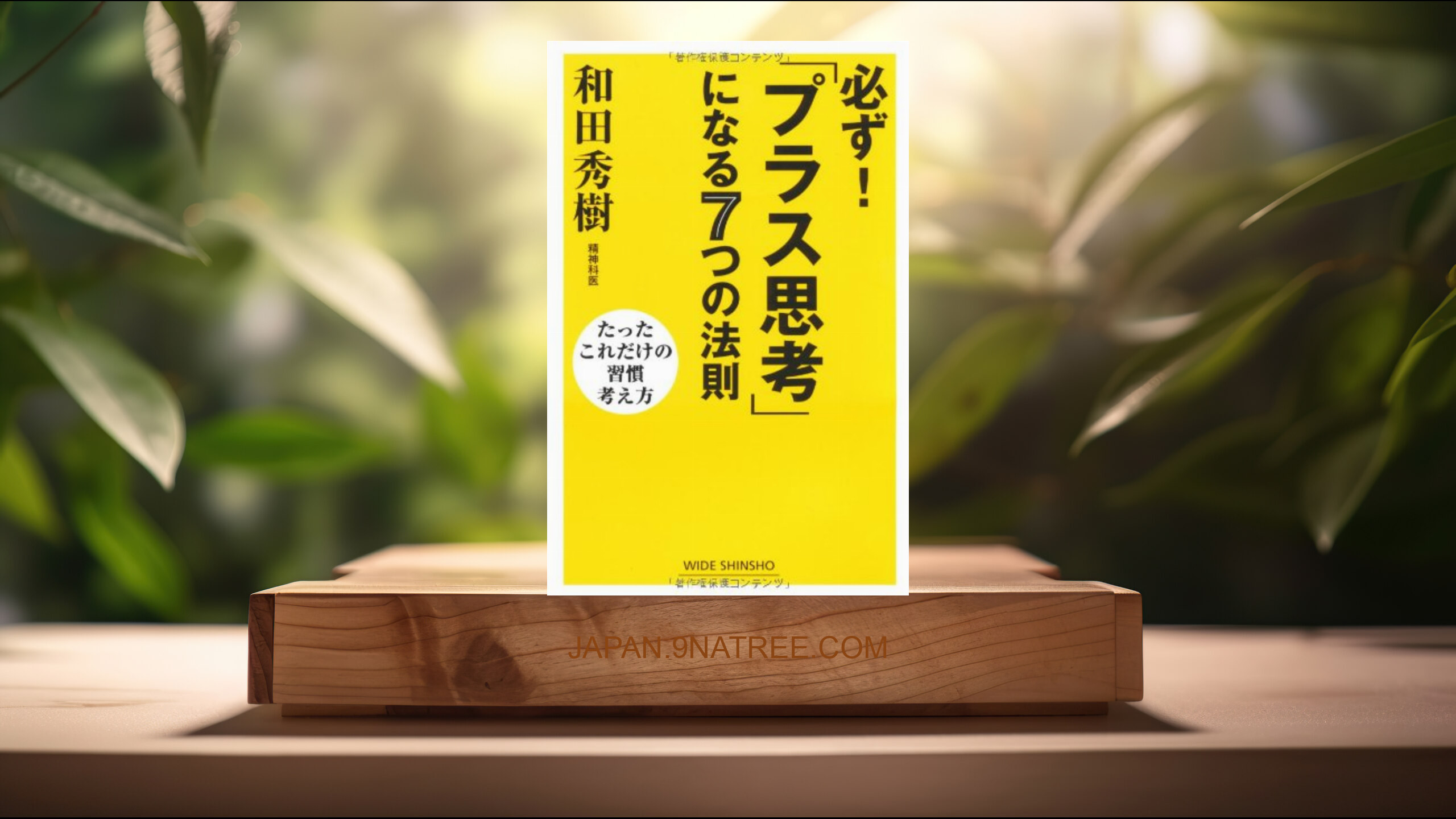 [レビュー] 必ず!「プラス思考」になる7つの法則   (和田 秀樹) 要約した.