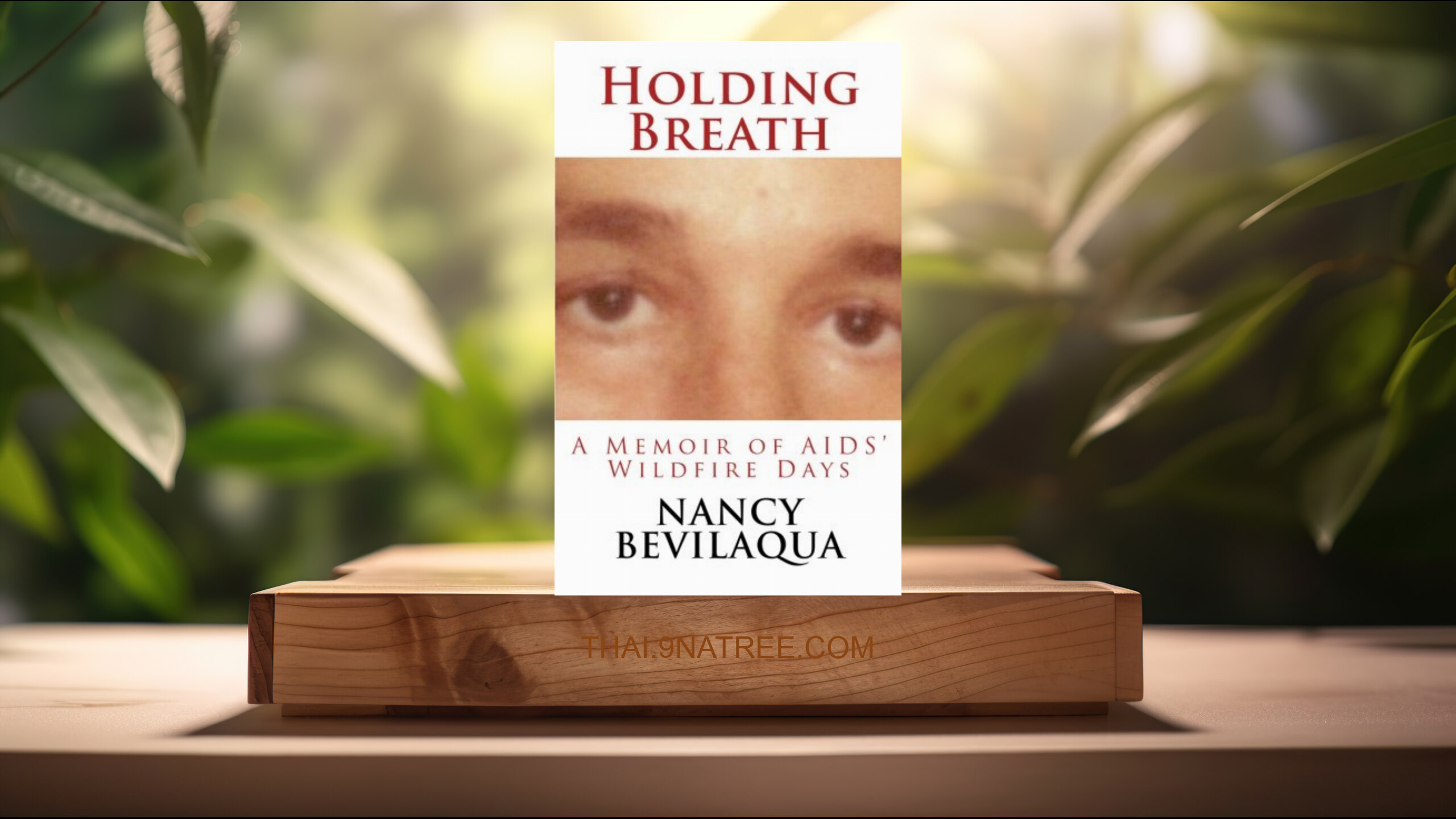 [รีวิว] Holding Breath: A Memoir of AIDS' Wildfire Days (Nancy Bevilaqua) สรุปหนังสือ.