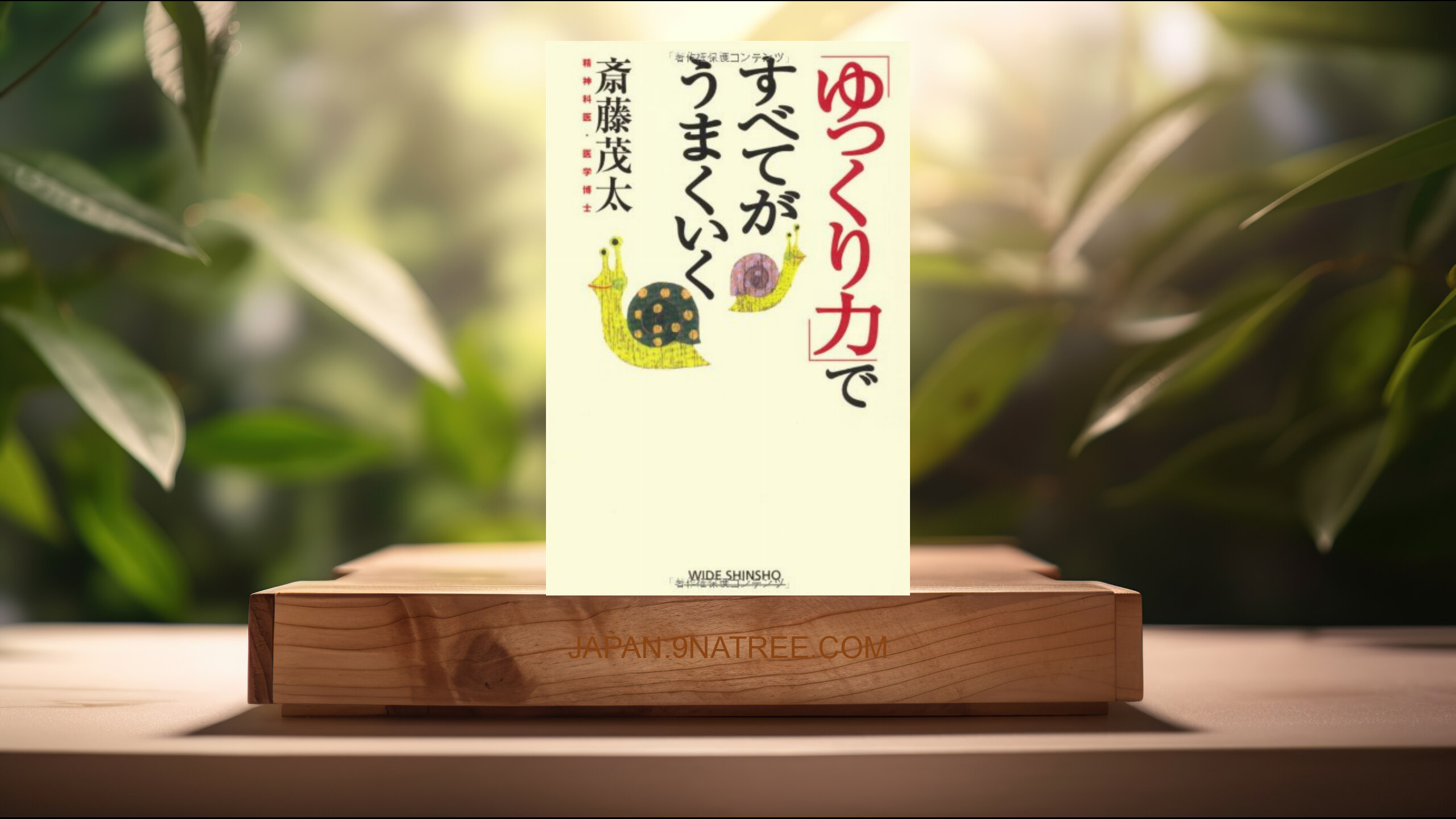[レビュー] 「ゆっくり力」ですべてがうまくいく   (斎藤 茂太) 要約した.