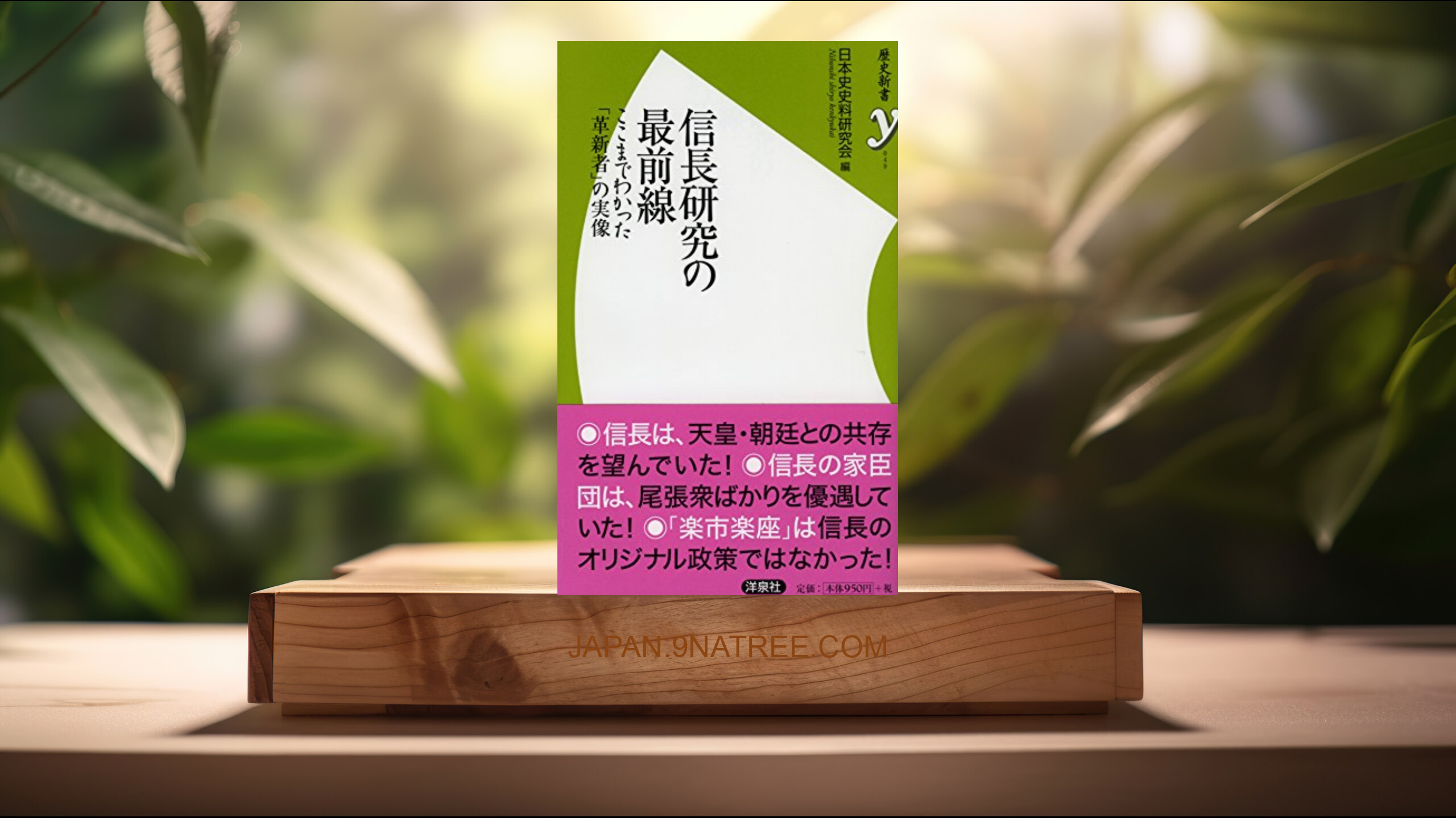 [レビュー] 信長研究の最前線  (日本史史料研究会編) 要約した.
