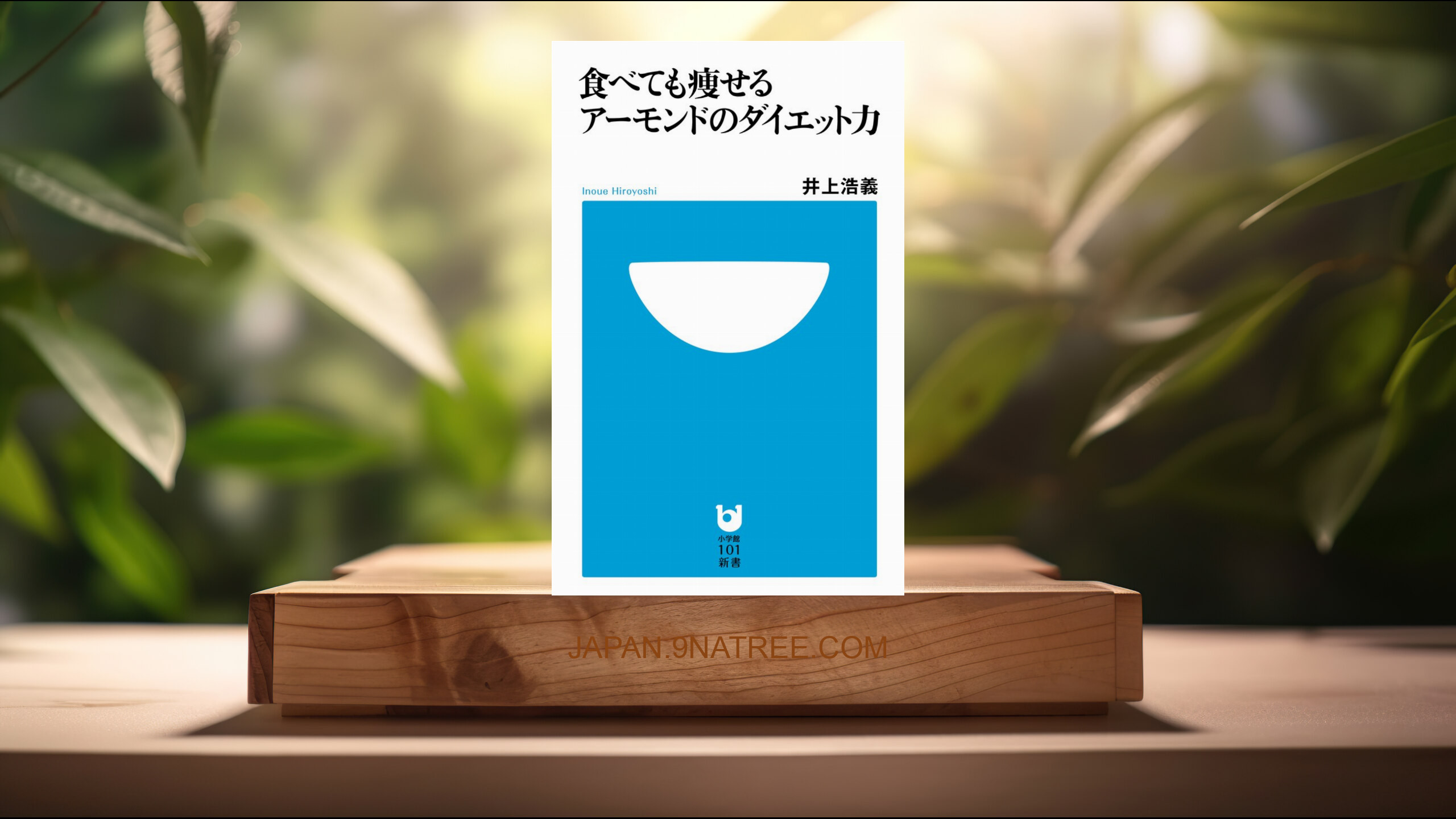 [レビュー] 食べても痩せるアーモンドのダイエット力  (井上 浩義) 要約した.