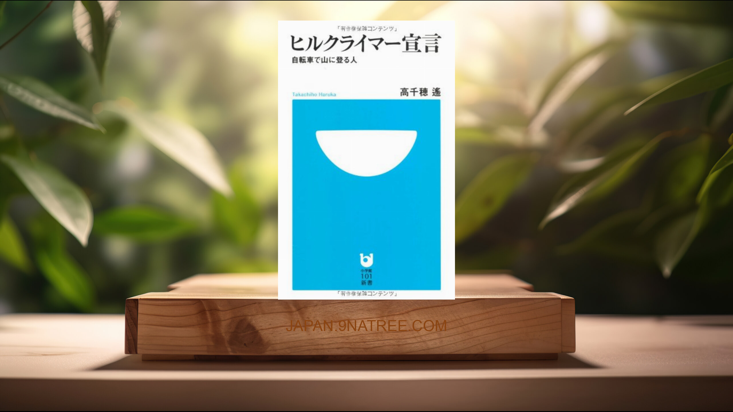 [レビュー] ヒルクライマー宣言  (高千穂 遙) 要約した.
