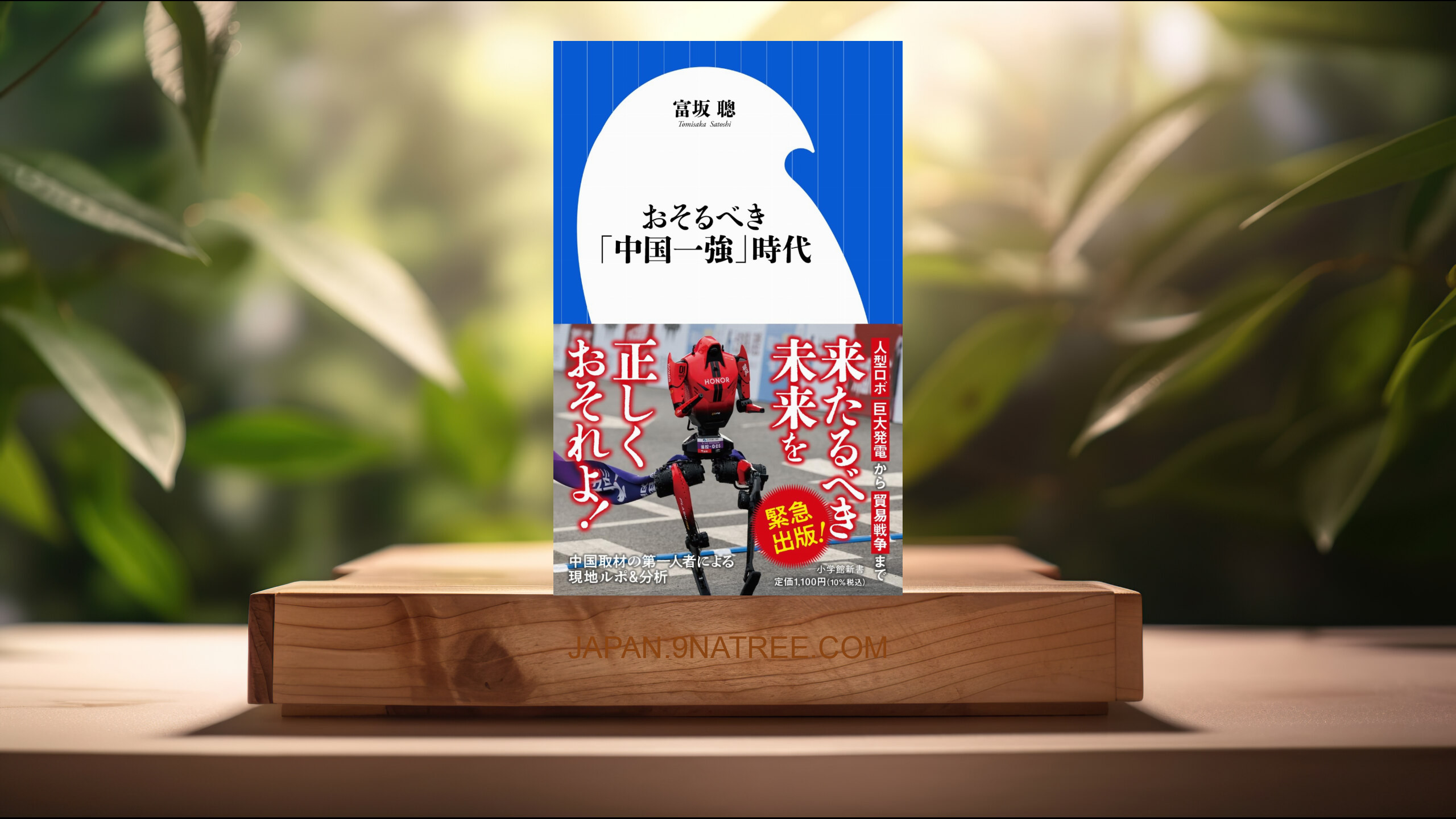 [レビュー] おそるべき「中国一強」時代  (富坂 聰) 要約した.