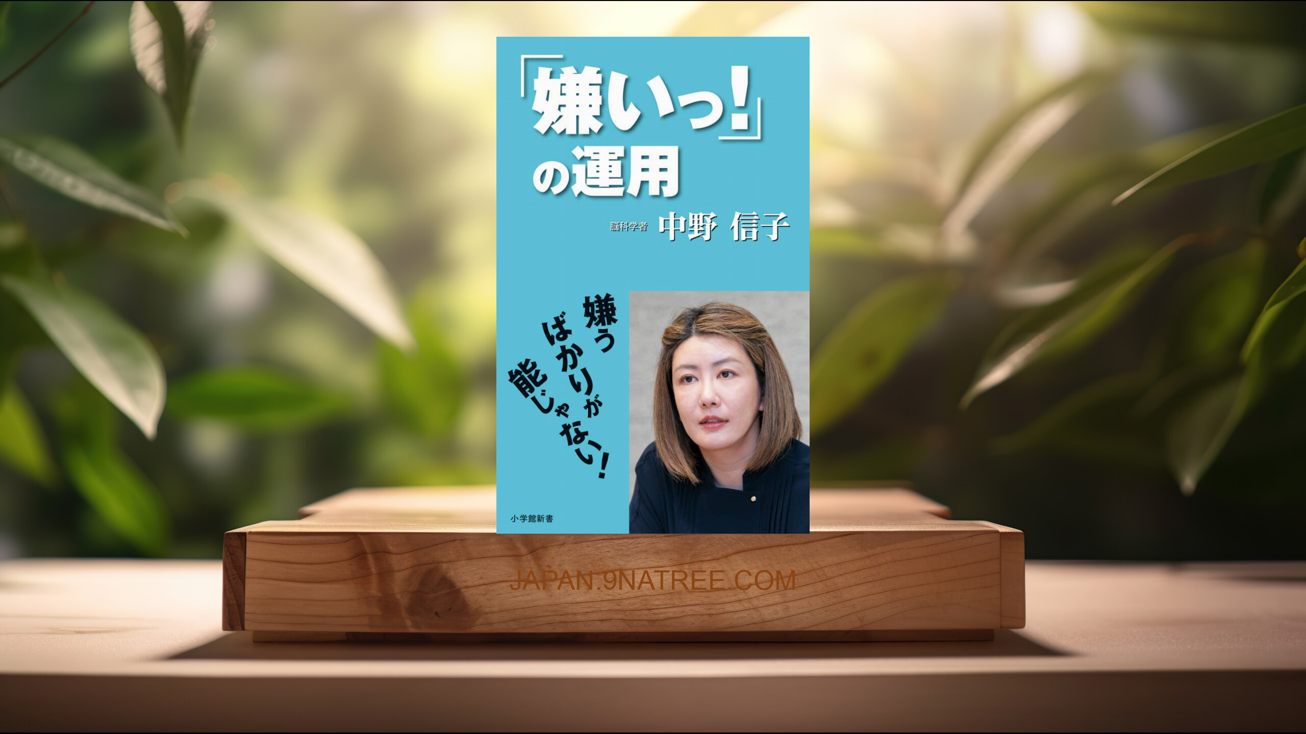 [レビュー] 「嫌いっ!」の運用  (中野 信子) 要約した.