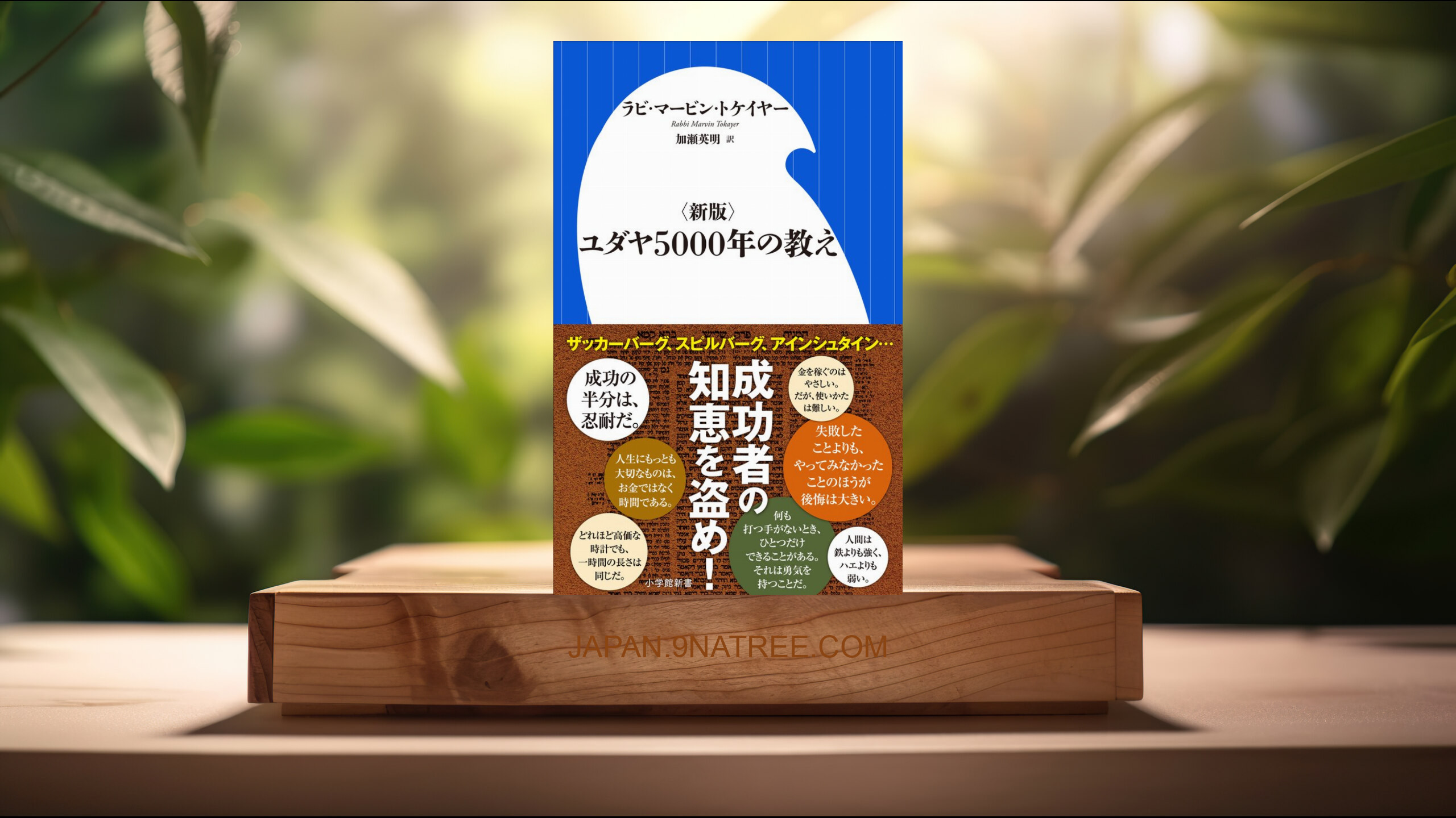 [レビュー] 〈新版〉ユダヤ5000年の教え  (マービン・トケイヤー) 要約した.