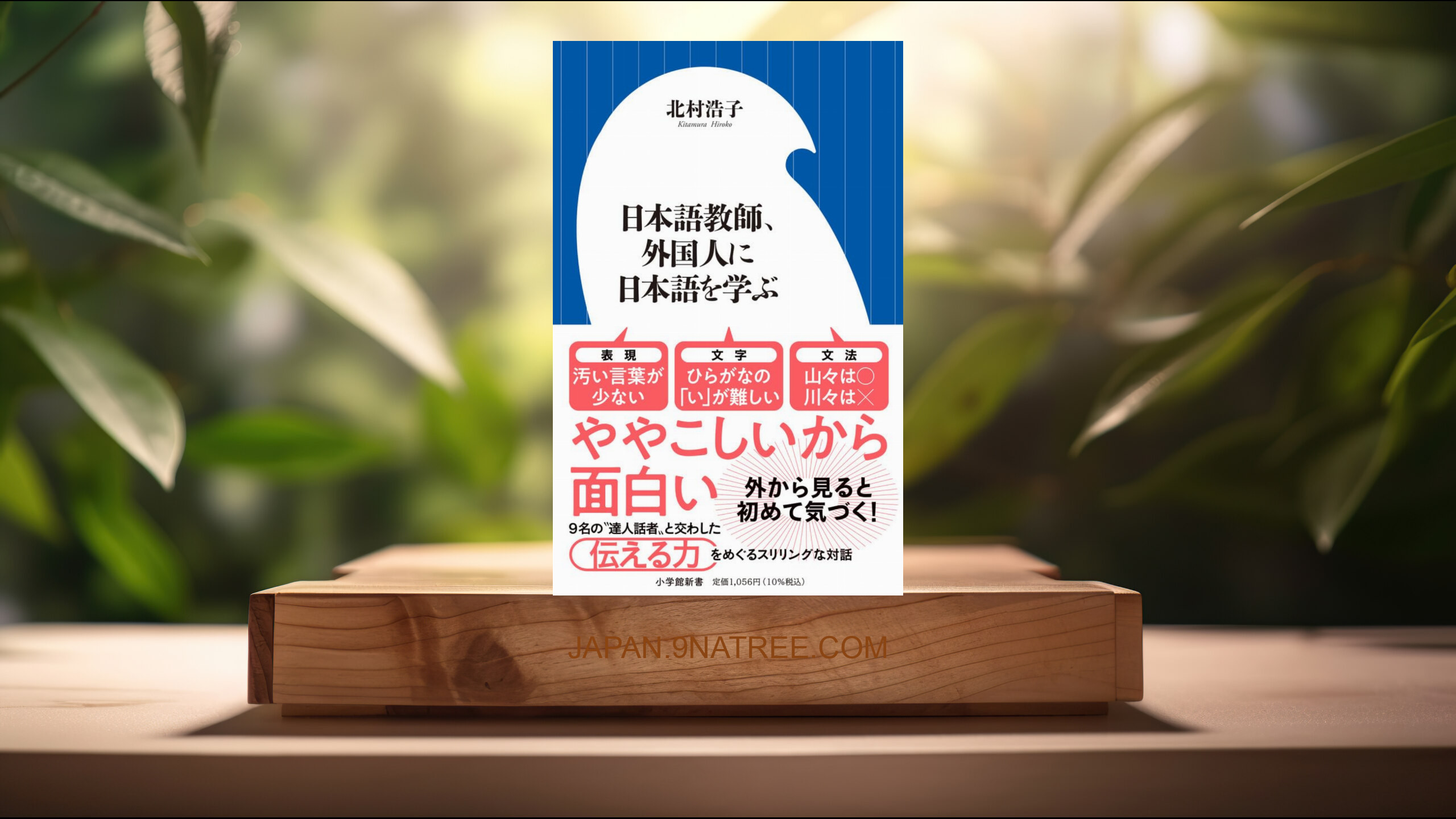 [レビュー] 日本語教師、外国人に日本語を学ぶ  (北村 浩子) 要約した.
