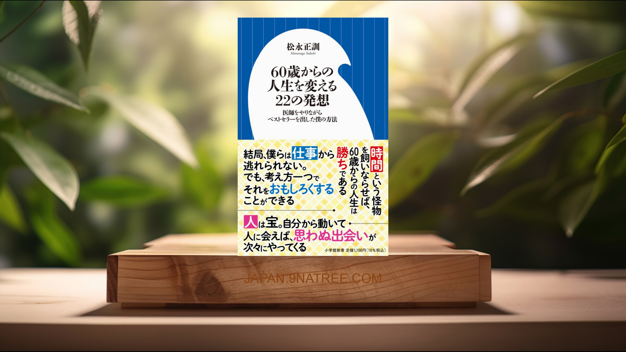 [レビュー] 60歳からの人生を変える22の発想 (松永 正訓) 要約した.