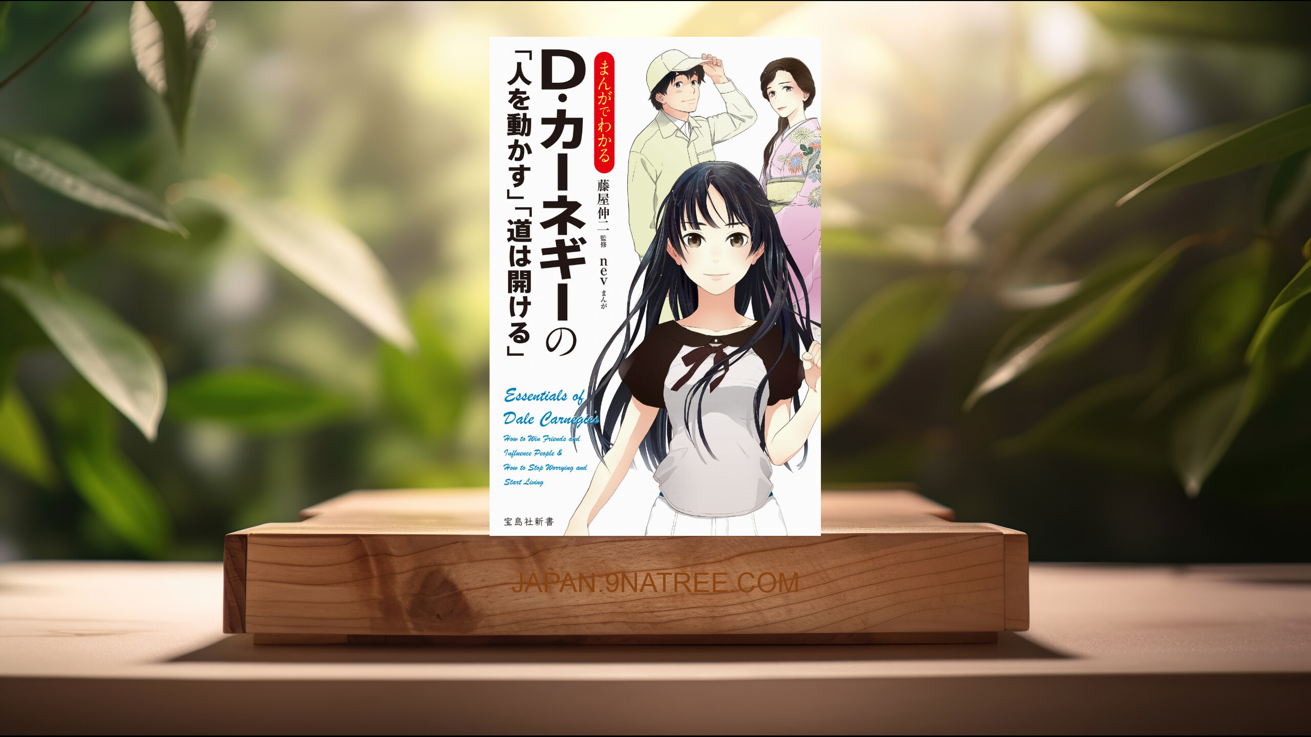 [レビュー] まんがでわかるＤ・カーネギーの「人を動かす」「道は開ける」  (nev) 要約した.