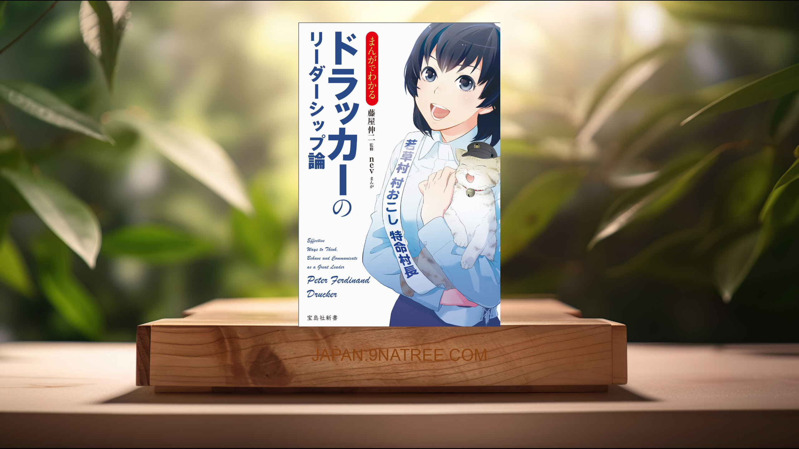 [レビュー] まんがでわかるドラッカーのリーダーシップ論  (nev) 要約した.