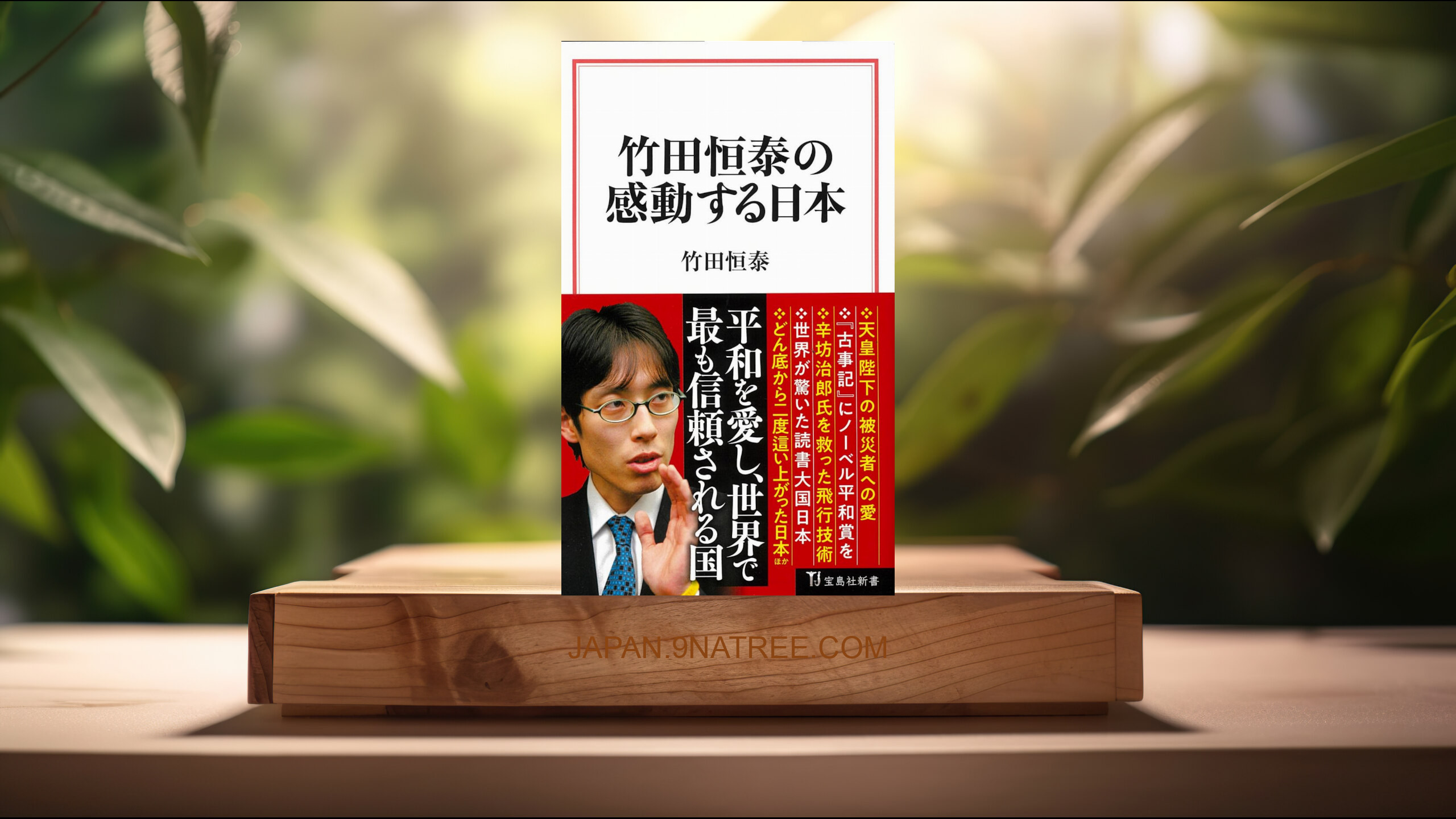 [レビュー] 竹田恒泰の感動する日本  (竹田 恒泰) 要約した.