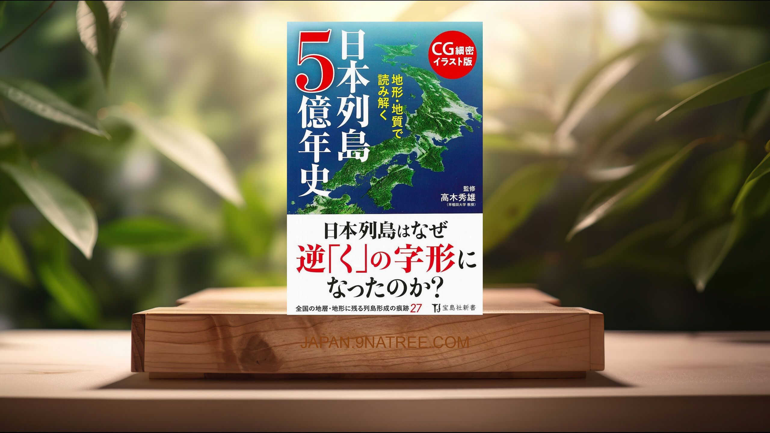 [レビュー] CG細密イラスト版 地形・地質で読み解く 日本列島5億年史  (高木 秀雄) 要約した.