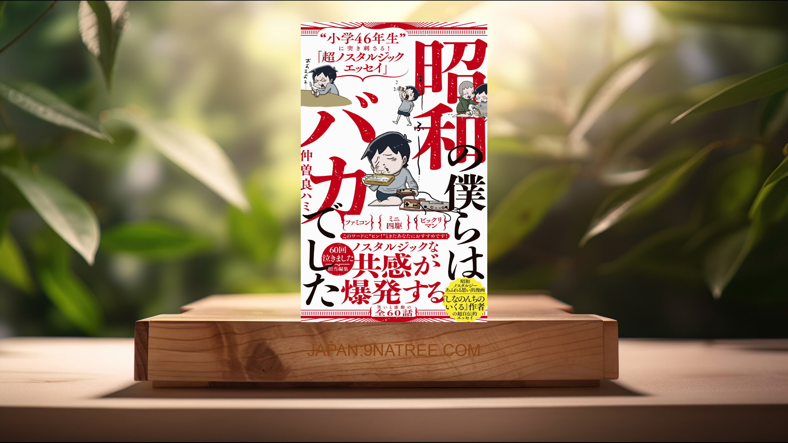 [レビュー] 昭和の僕らはバカでした - “小学46年生”に突き刺さる!「超ノスタルジックエッセイ」 -  (仲曽良 ハミ) 要約した.