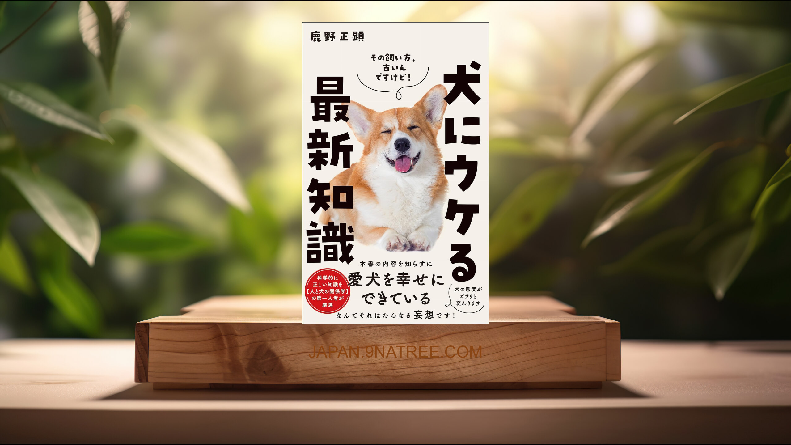 [レビュー] 犬にウケる最新知識  (鹿野 正顕) 要約した.
