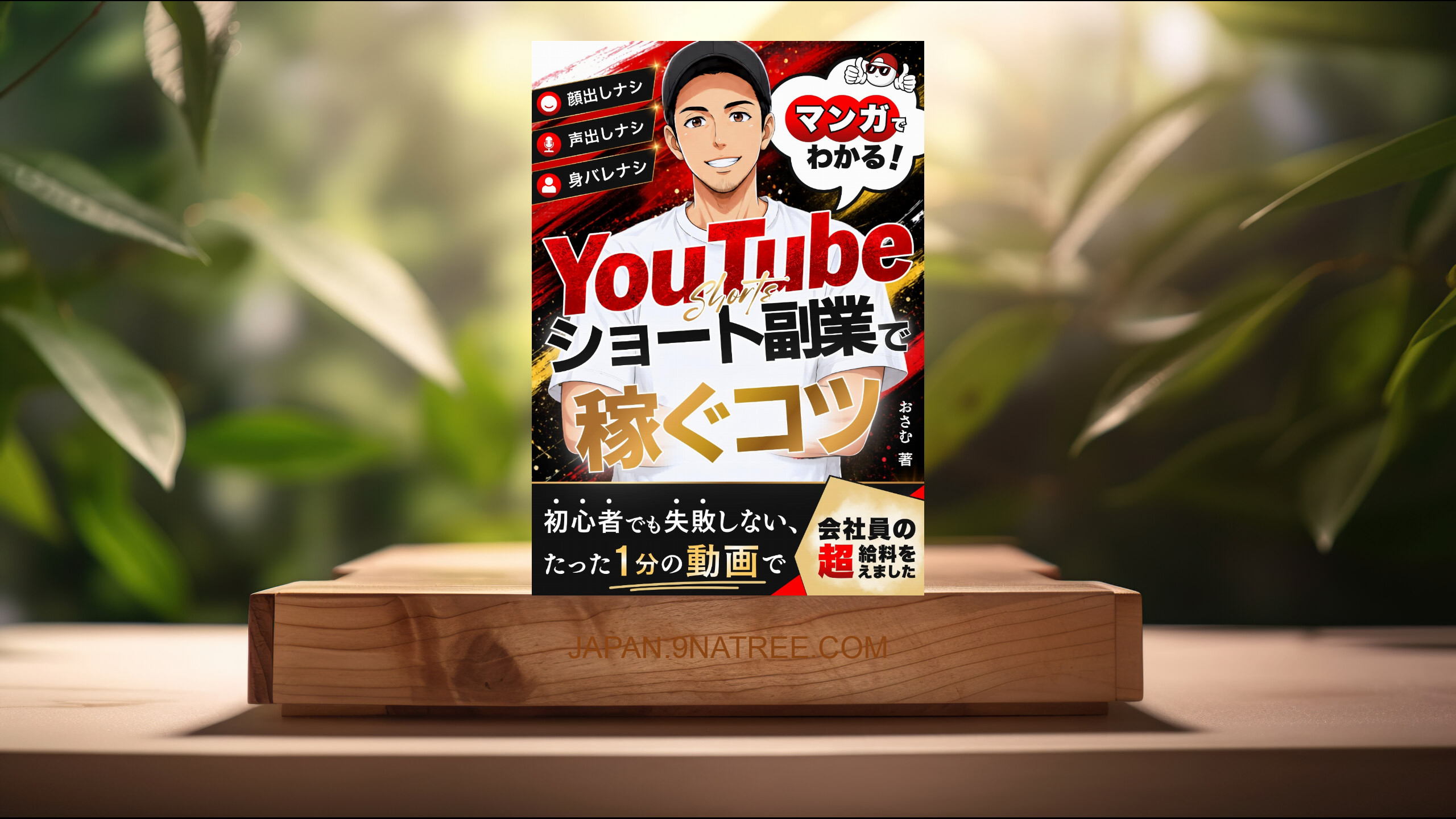 [レビュー] マンガでわかる！Youtubeショート副業で月30万円稼ぐ方法 (おさむ) 要約した.