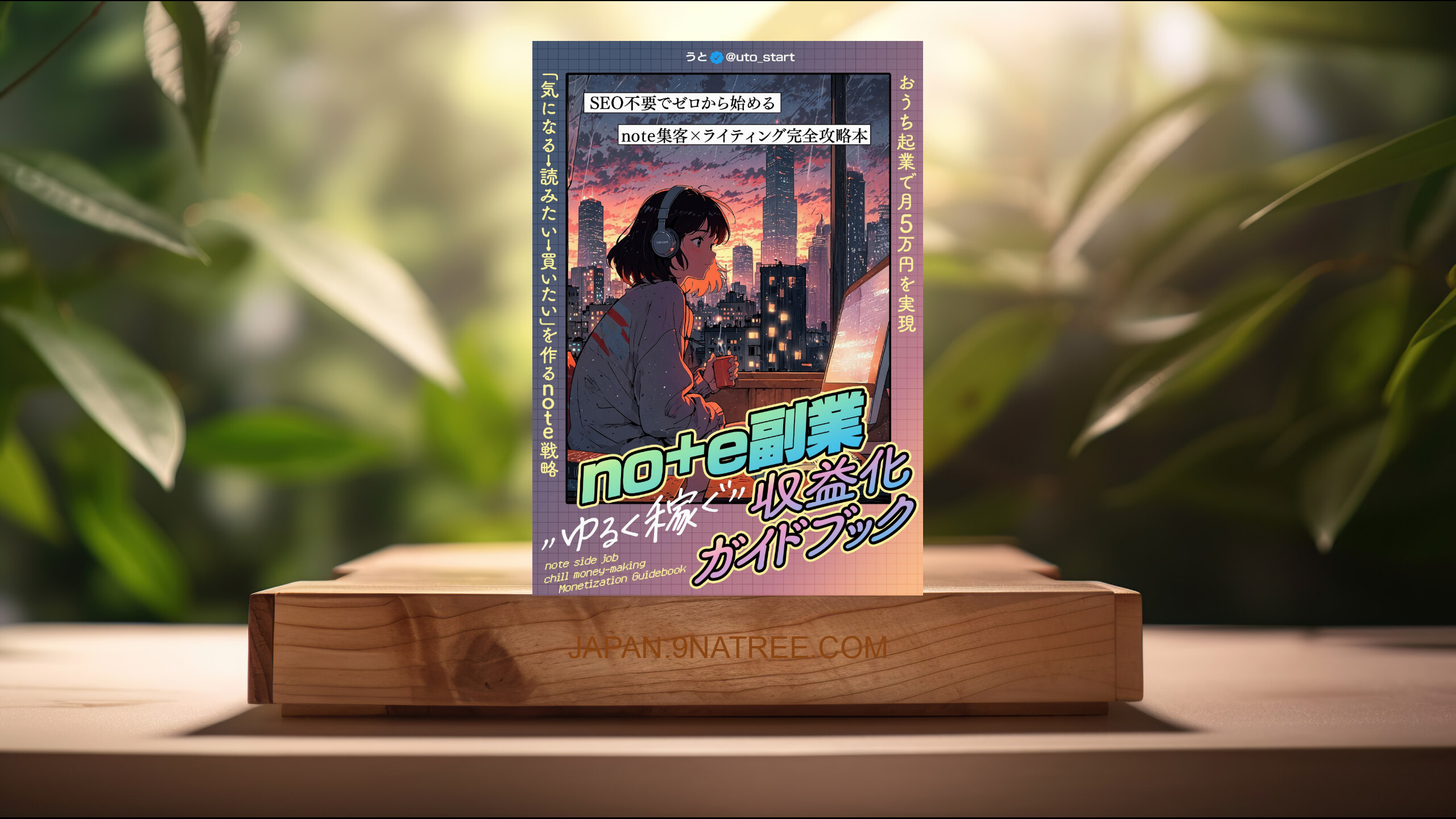 [レビュー] 【note副業】”ゆるく稼ぐ”収益化ガイドブック (うと) 要約した.