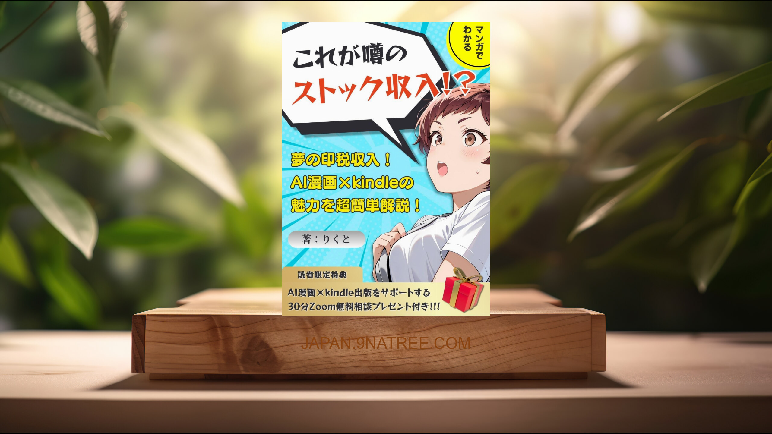 [レビュー] これが噂のストック収入！？マンガでわかる！夢の印税収入！AI漫画×kindle出版の魅力を超簡単解説！ (りくと) 要約した.