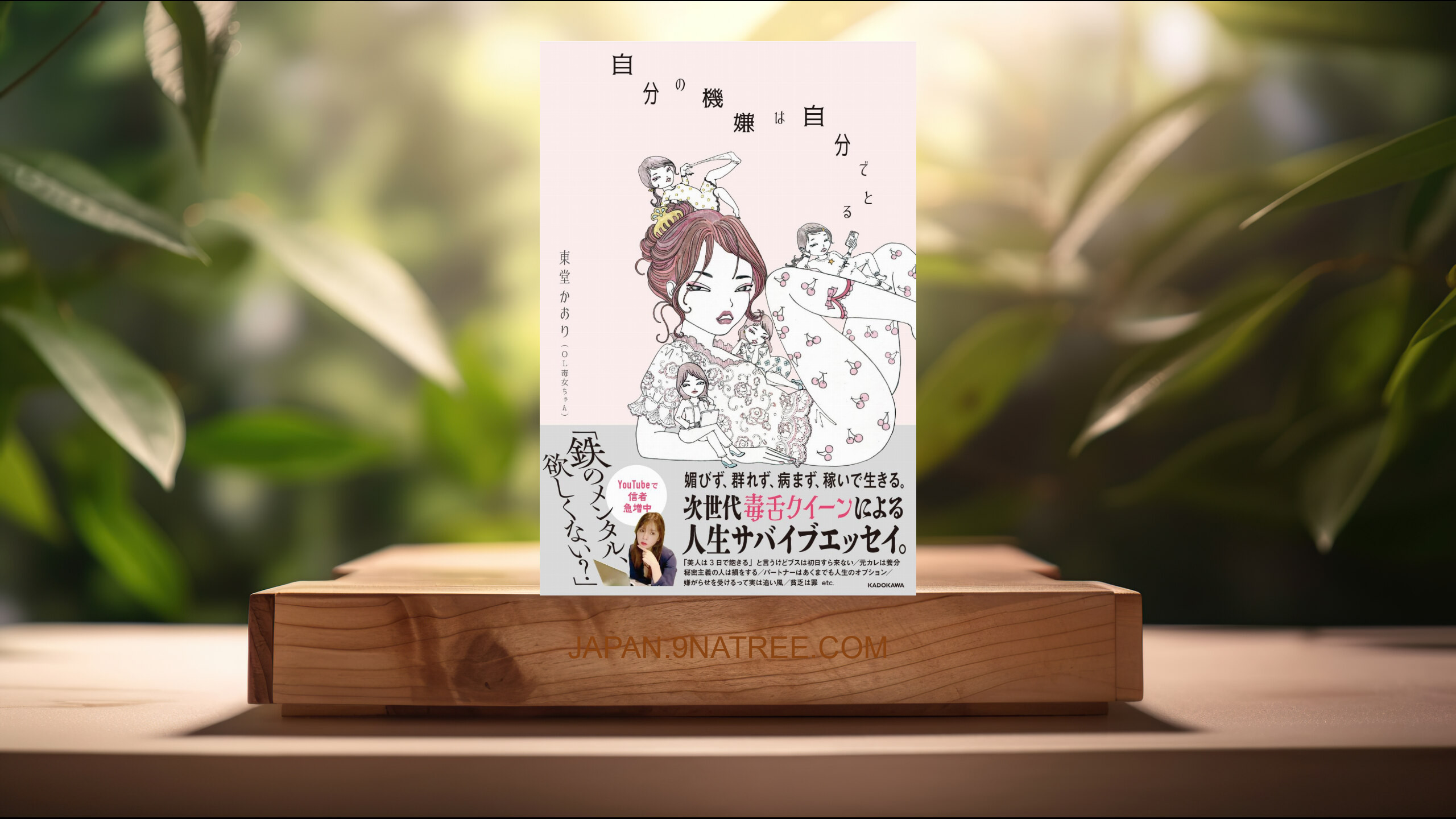 [レビュー] 自分の機嫌は自分でとる (東堂 かおり(OL毒女ちゃん)) 要約した.