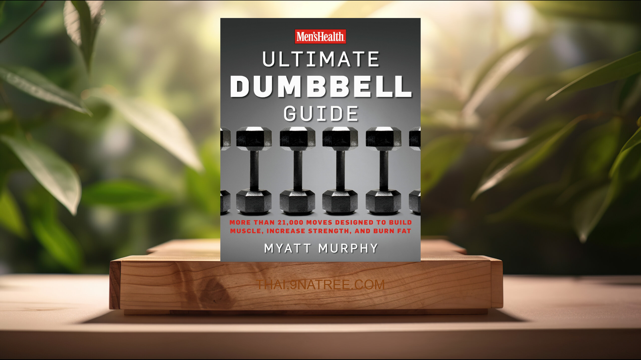 [รีวิว] Men's Health Ultimate Dumbbell Guide (Myatt Murphy) สรุปหนังสือ.
