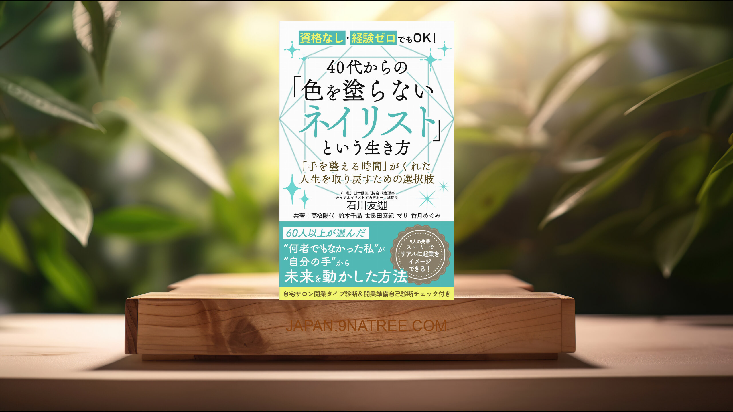 [レビュー] 40代からの「色を塗らないネイリスト」という生き方 (石川友迦) 要約した.