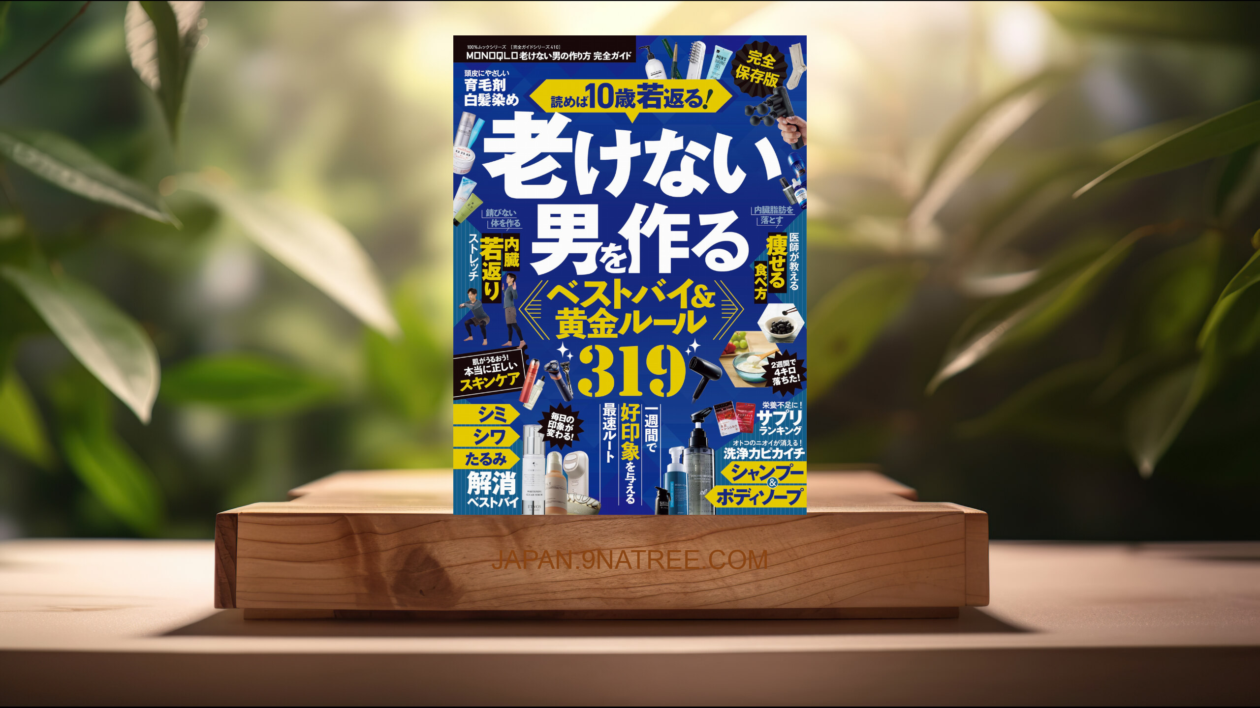 [レビュー] 100％ムックシリーズ 完全ガイドシリーズ410　MONOQLO 老けない男の作り方 完全ガイド  (晋遊舎) 要約した.