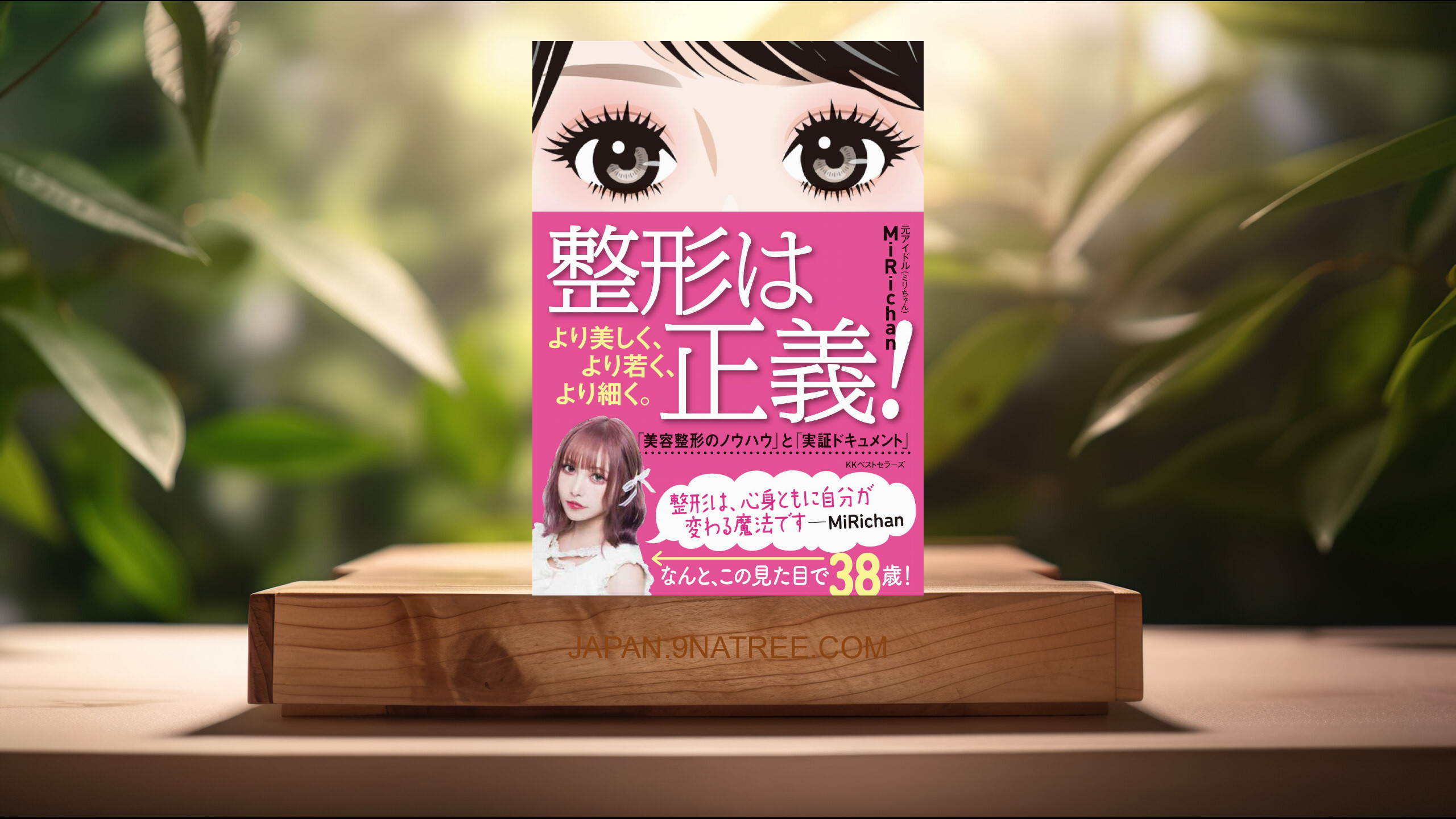 [レビュー] 整形は正義！ (MiRichan) 要約した.