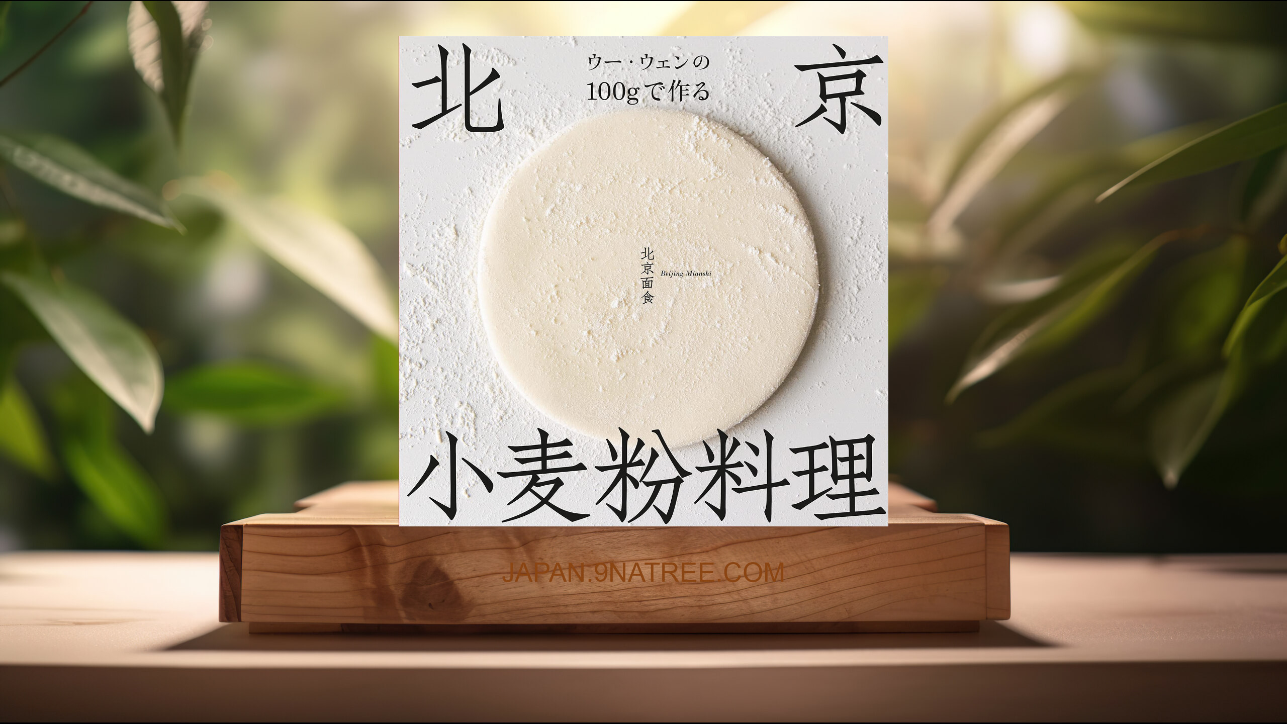 [レビュー] ウー・ウェンの100gで作る北京小麦粉料理 (ウー・ ウェン) 要約した.