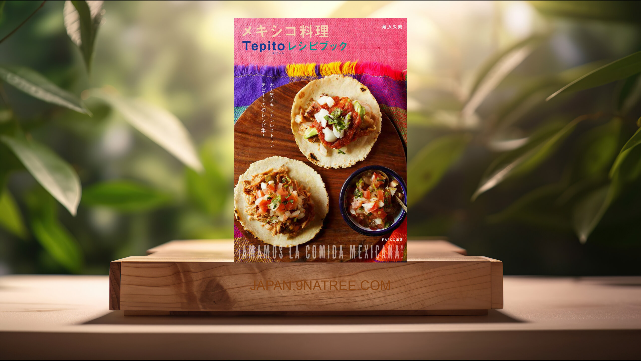 [レビュー] メキシコ料理Tepitoレシピブック (滝沢 久美) 要約した.