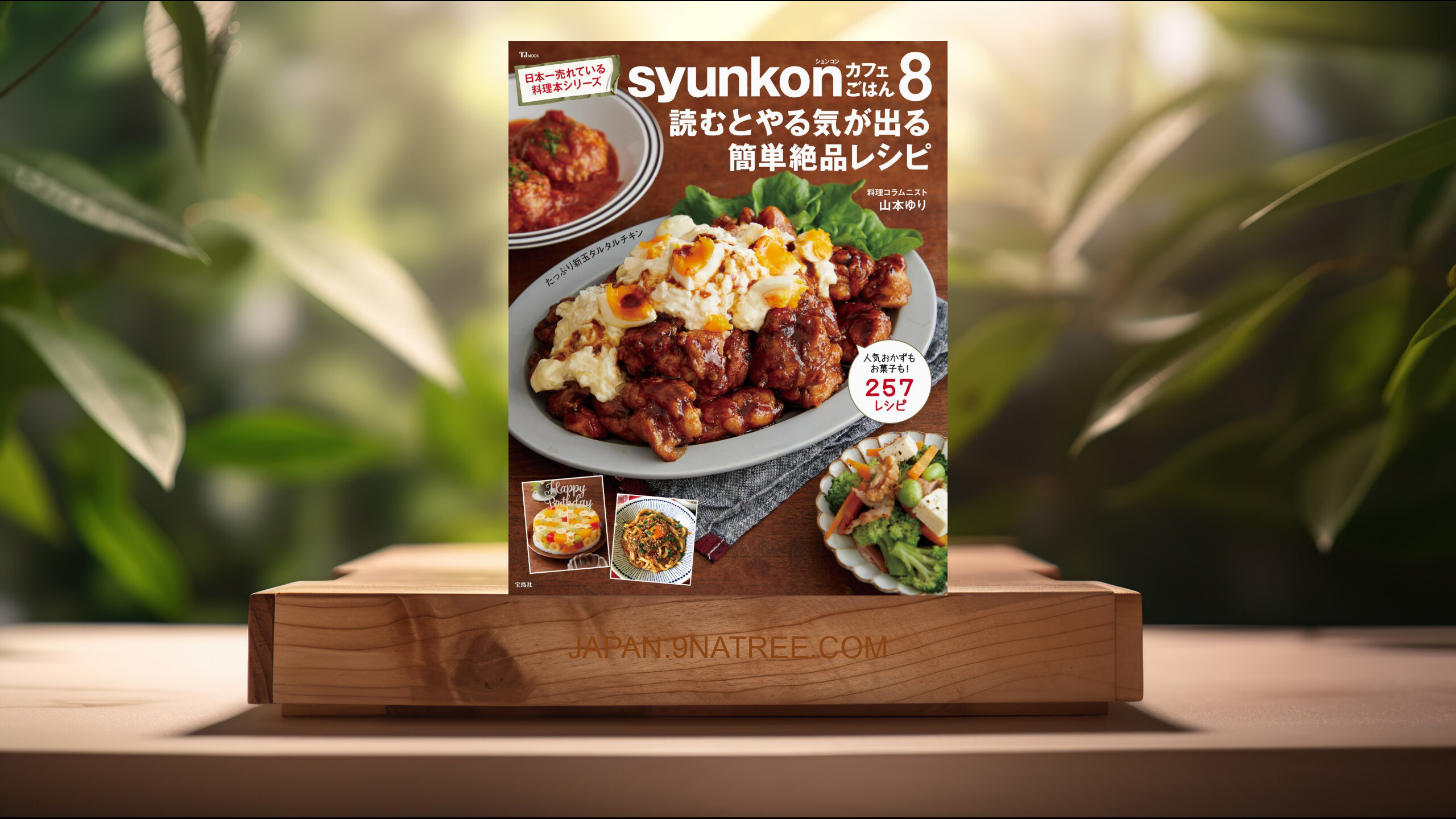 [レビュー] syunkonカフェごはん８ 読むとやる気が出る簡単絶品レシピ  (山本 ゆり) 要約した.
