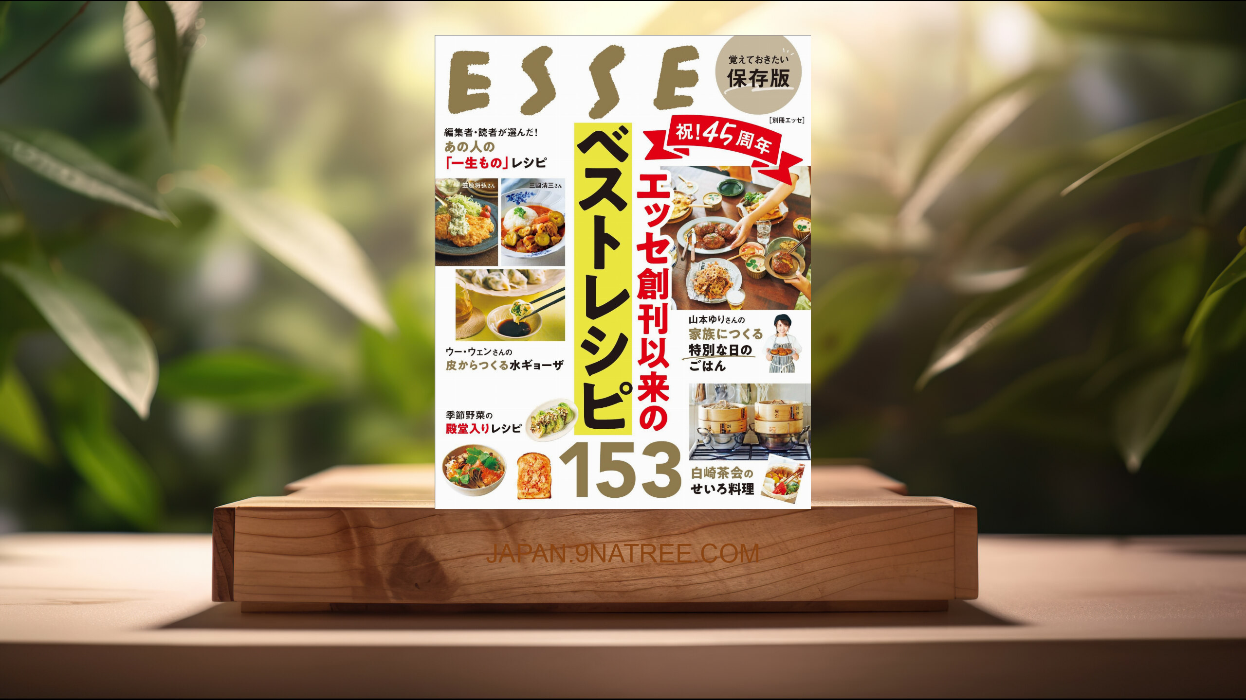 [レビュー] 祝！45周年　エッセ創刊以来のベストレシピ153  (ESSE編集部) 要約した.