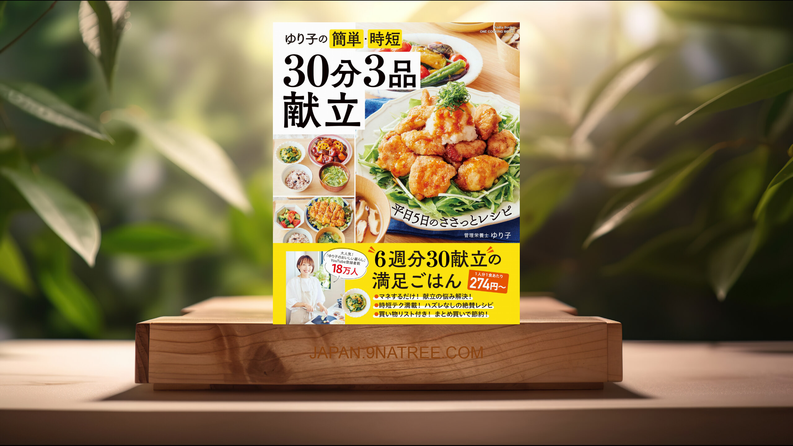 [レビュー] ゆり子の簡単・時短　３０分３品献立  (ゆり子) 要約した.