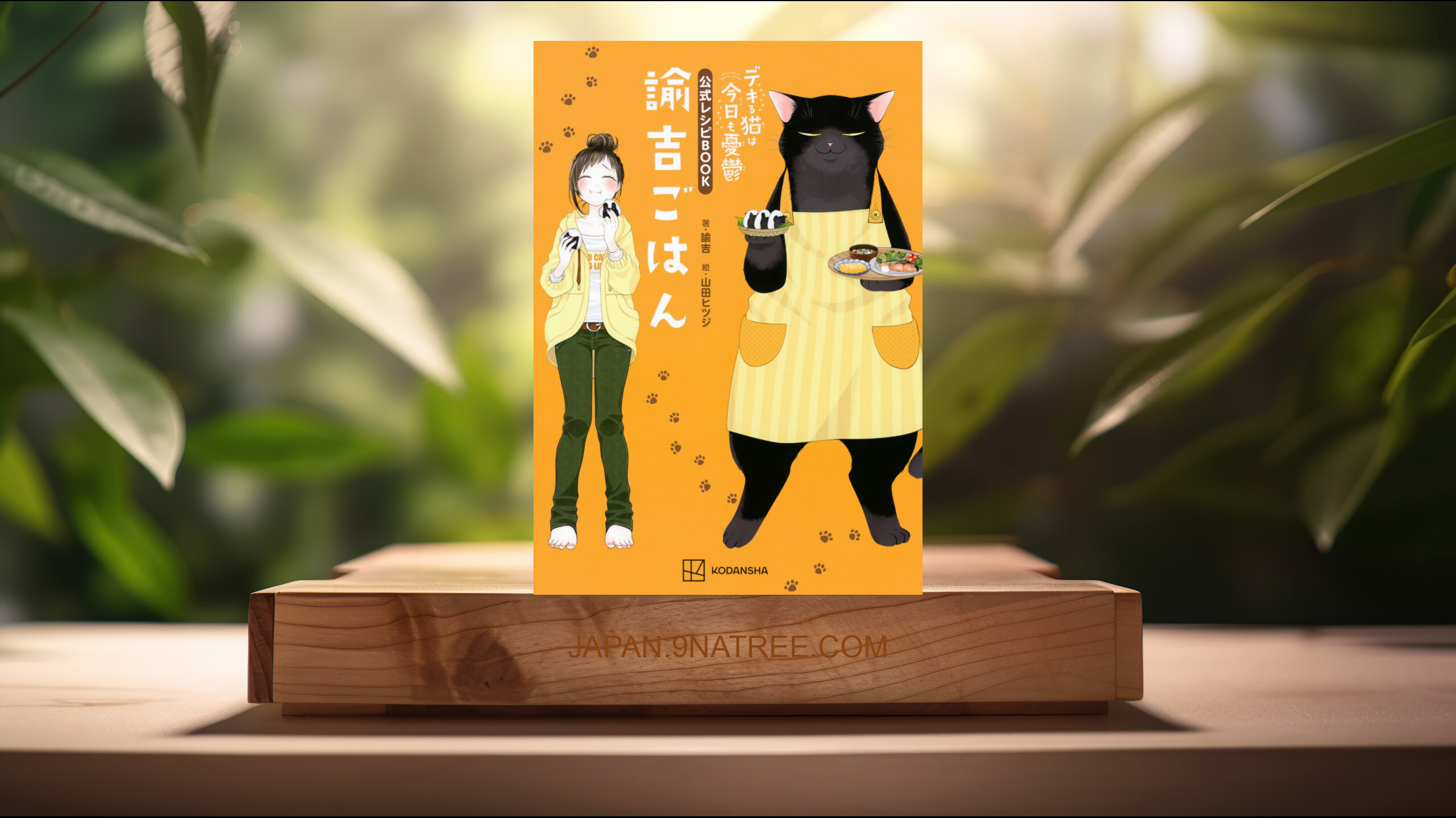 [レビュー] デキる猫は今日も憂鬱 公式レシピBOOK 諭吉ごはん  (諭吉) 要約した.