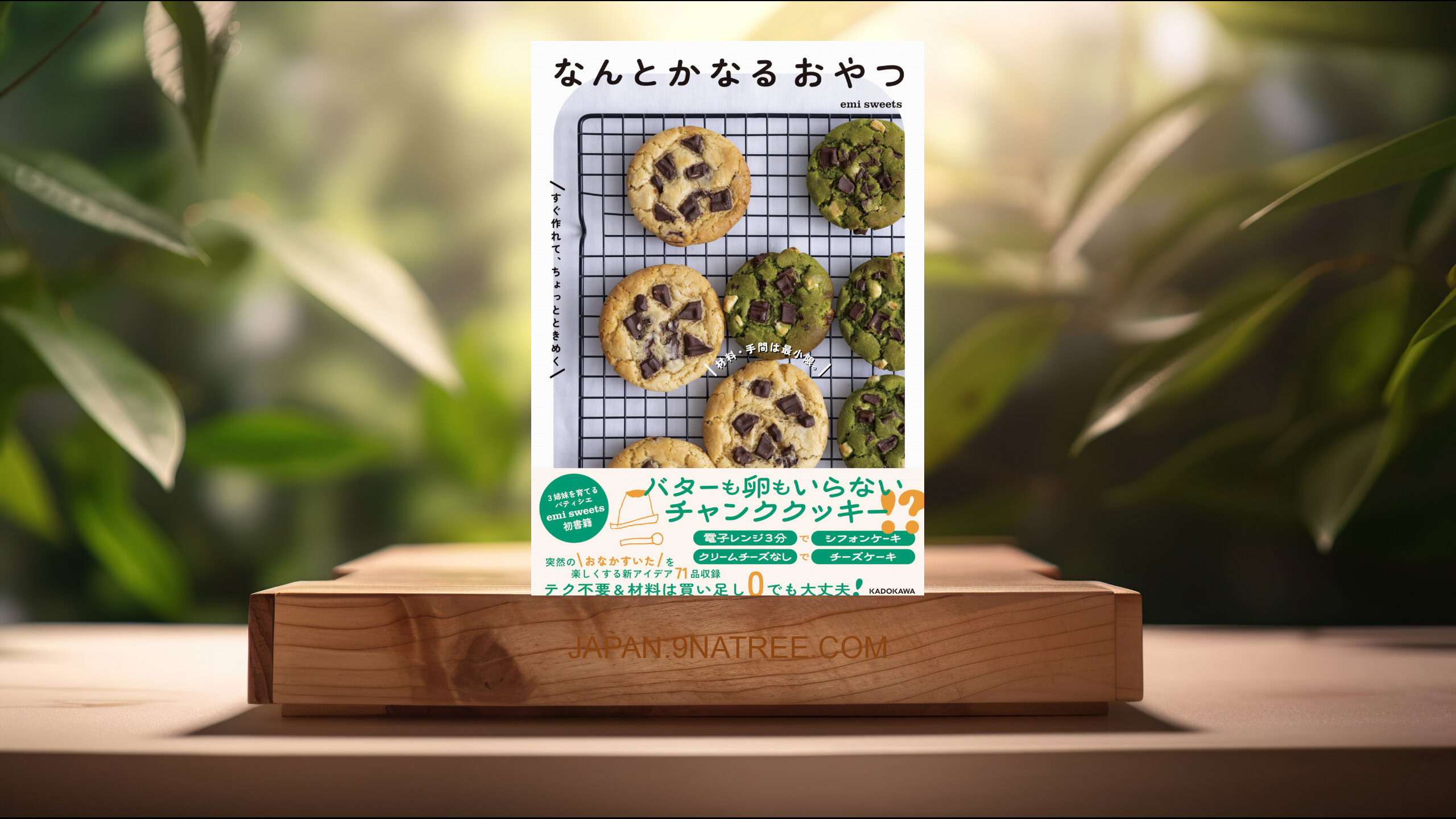 [レビュー] 材料・手間は最小限。すぐ作れて、ちょっとときめく なんとかなるおやつ (emi  sweets) 要約した.