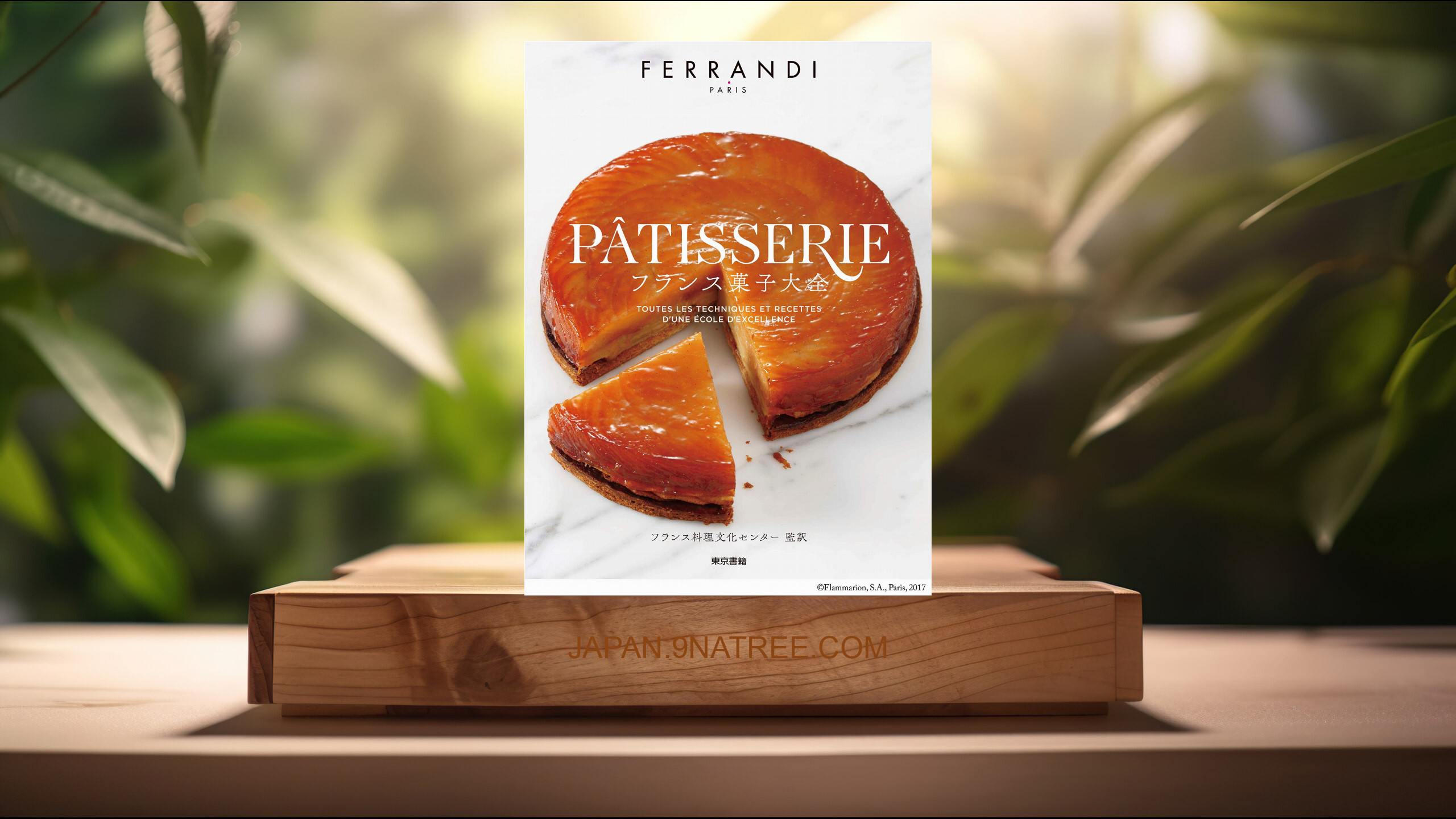 [レビュー] フランス菓子大全 (FERRANDI PARIS) 要約した.