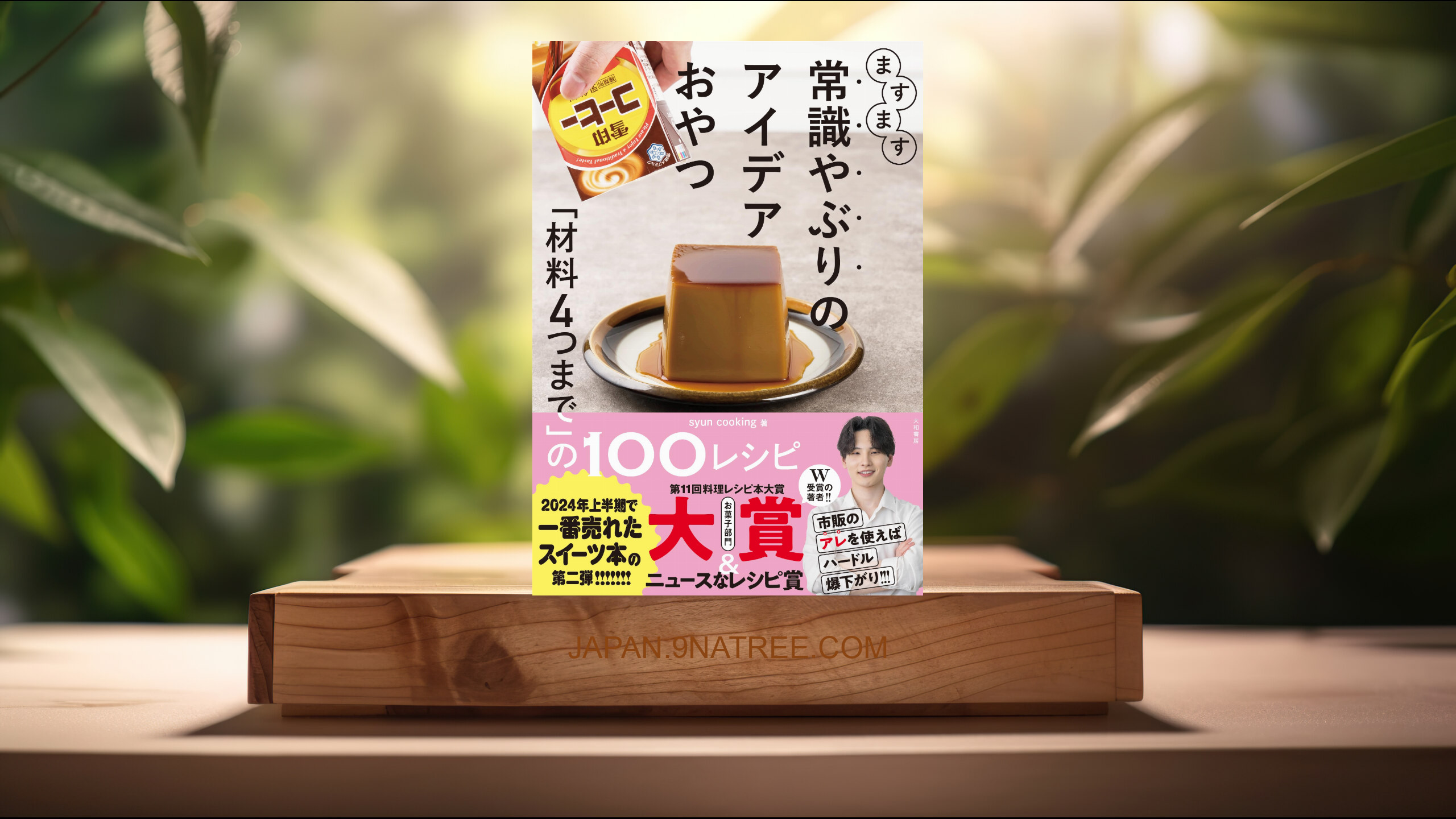 [レビュー] ますます常識やぶりのアイデアおやつ～「材料4つまで」の100レシピ (ｓｙｕｎ　ｃｏｏｋｉｎｇ) 要約した.