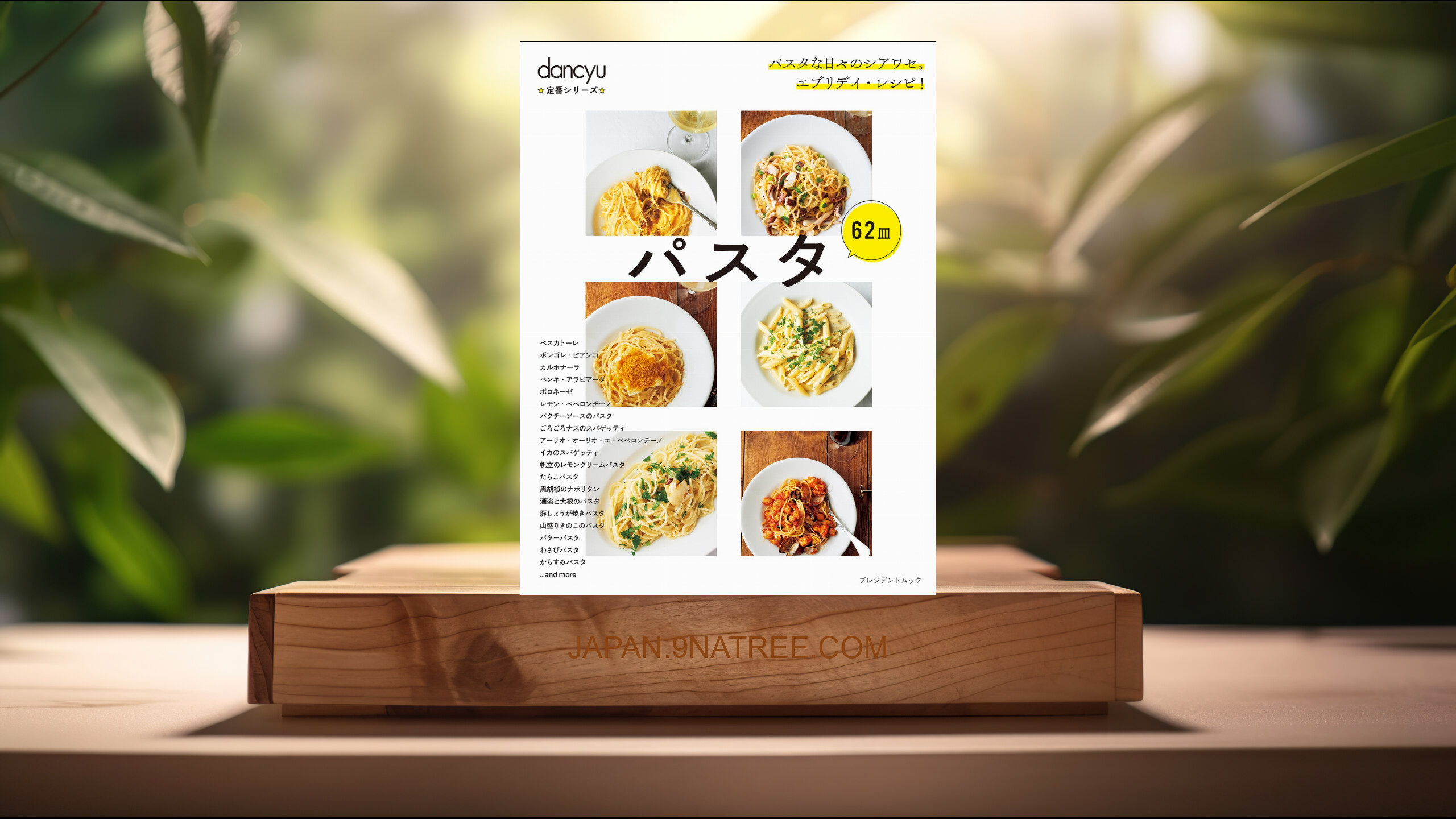 [レビュー] dancyu定番シリーズ パスタ (dancyu編集部) 要約した.