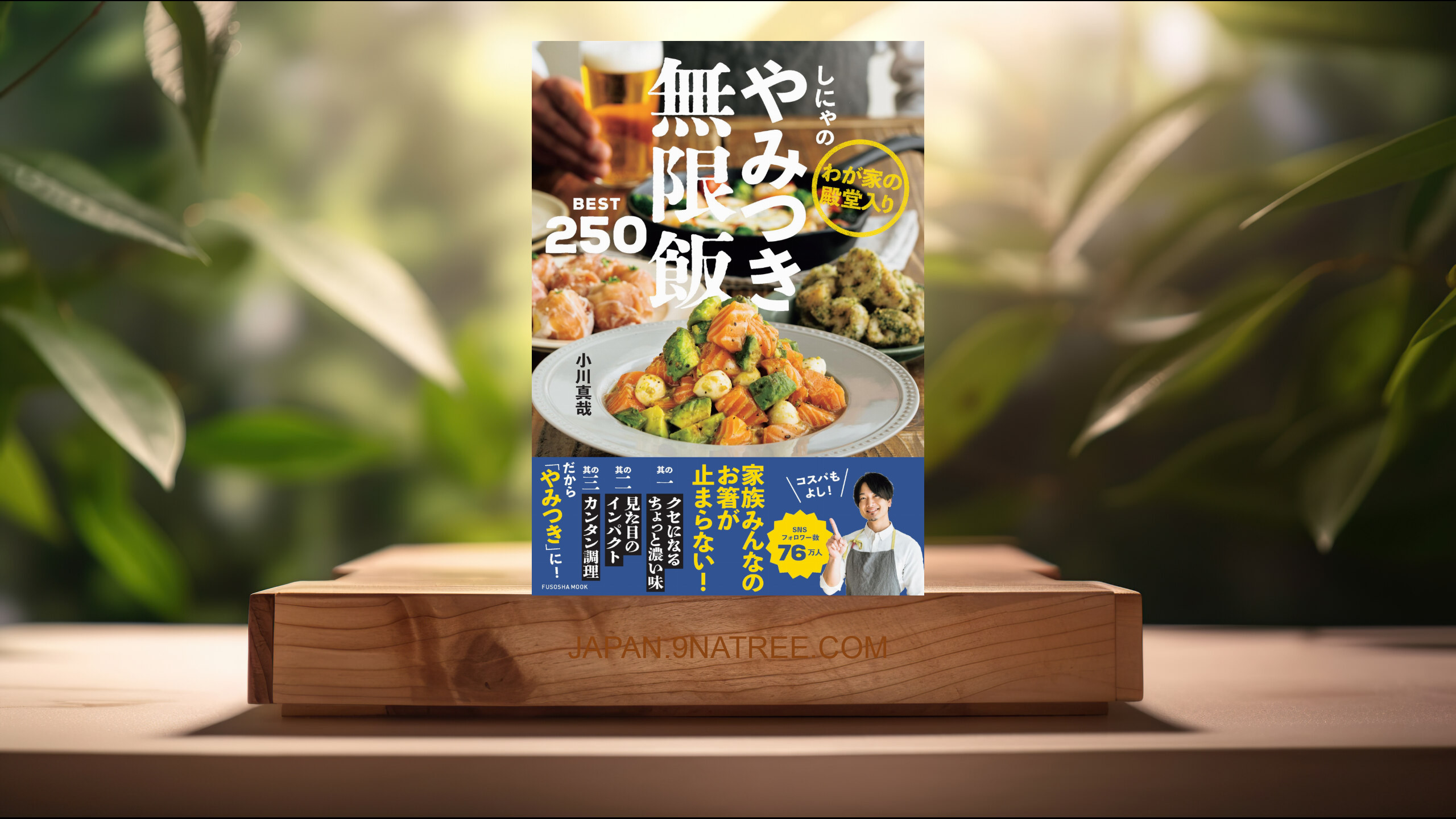 [レビュー] 【特別版】しにゃのやみつき無限飯BEST250（特典：おうちで本格イタリアン　豚肩ロースのポルケッタ　レシピデータ巻末収録）  (小川 真哉) 要約した.