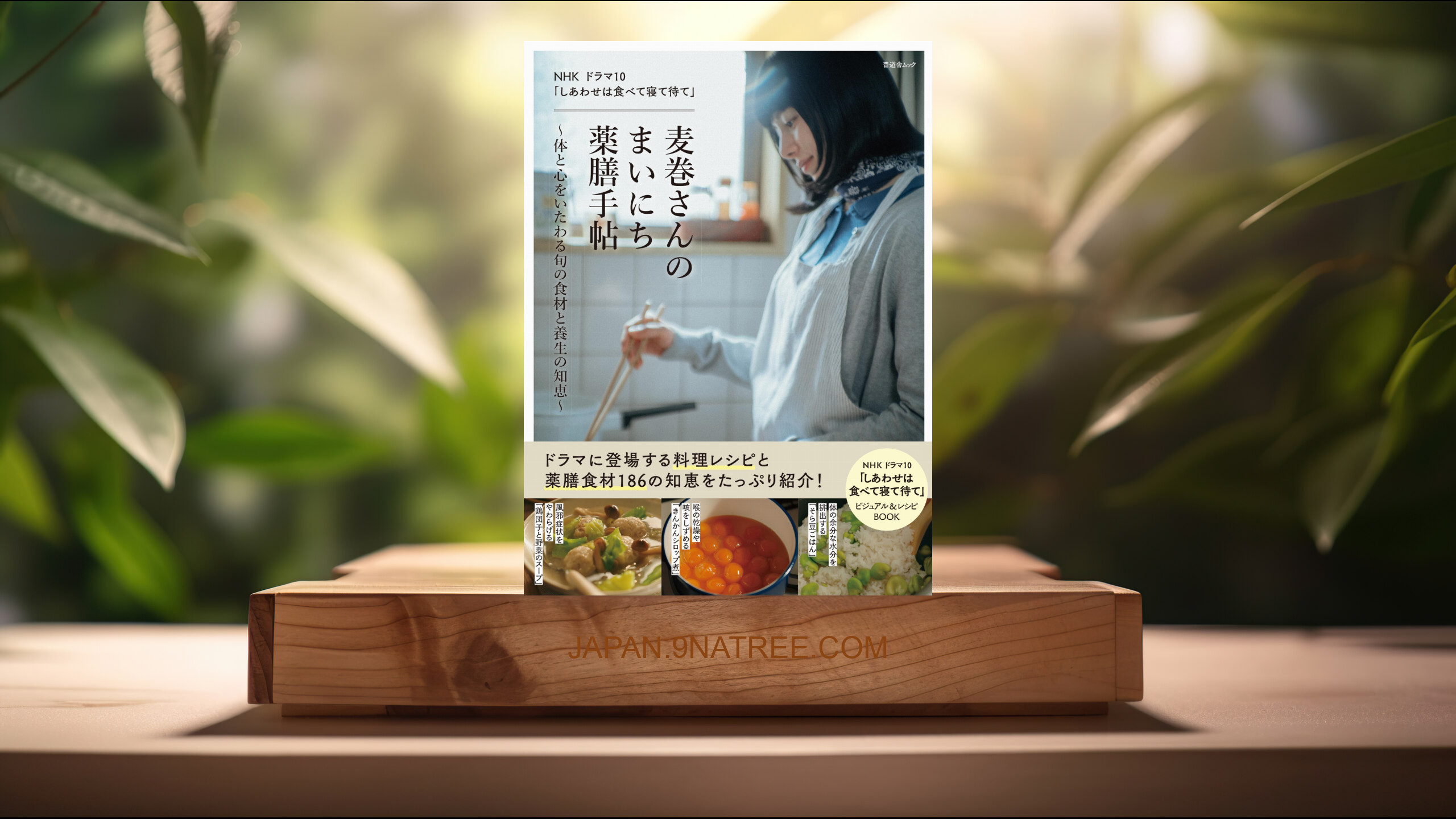 [レビュー] NHK ドラマ10 「しあわせは食べて寝て待て」麦巻さんのまいにち薬膳手帖~体と心をいたわる旬の食材と養生の知恵~  (晋遊舎) 要約した.