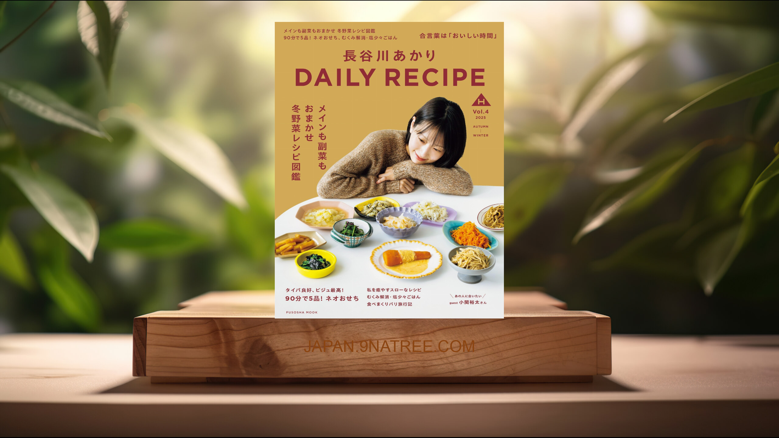 [レビュー] 長谷川あかり DAILY RECIPE　2025秋冬　Vol.4  (長谷川 あかり) 要約した.