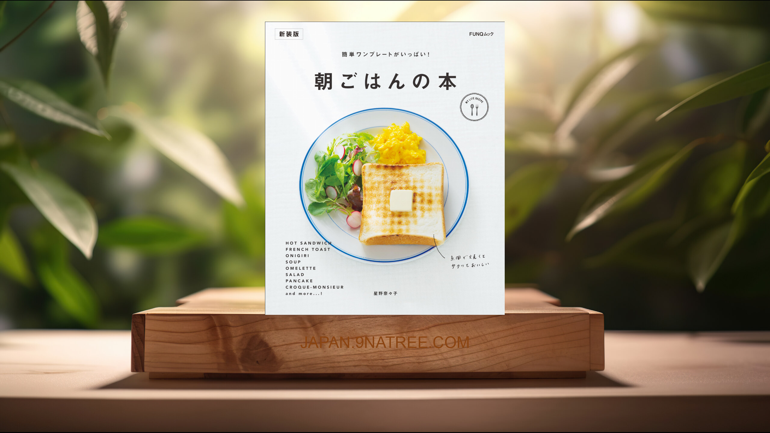 [レビュー] 簡単ワンプレートがいっぱい！ 朝ごはんの本　新装版  (星野奈々子) 要約した.
